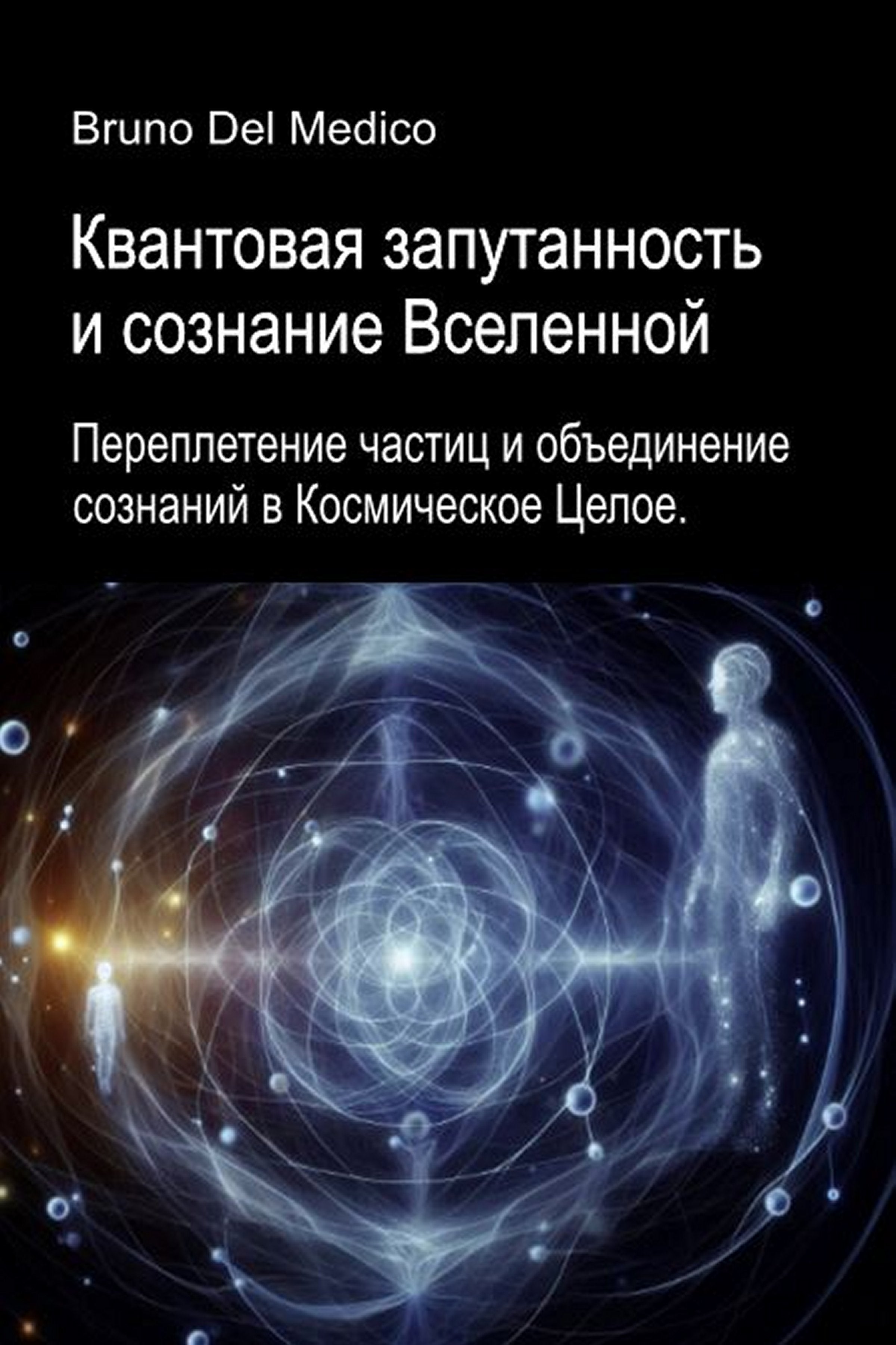 Квантовая запутанность и сознание Вселенной (rus-84)