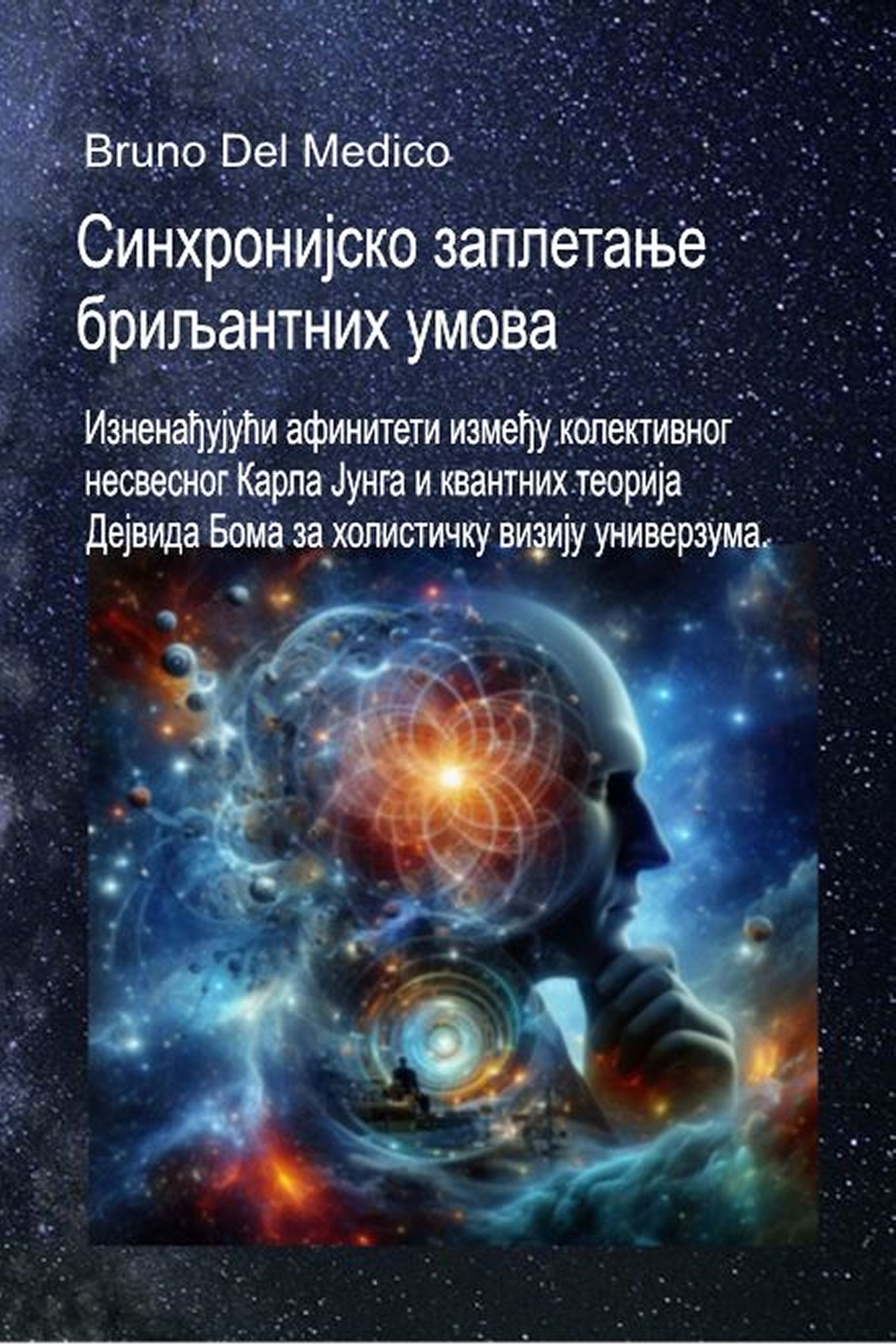 Синхронијско заплетање бриљантних умова (srp-87)