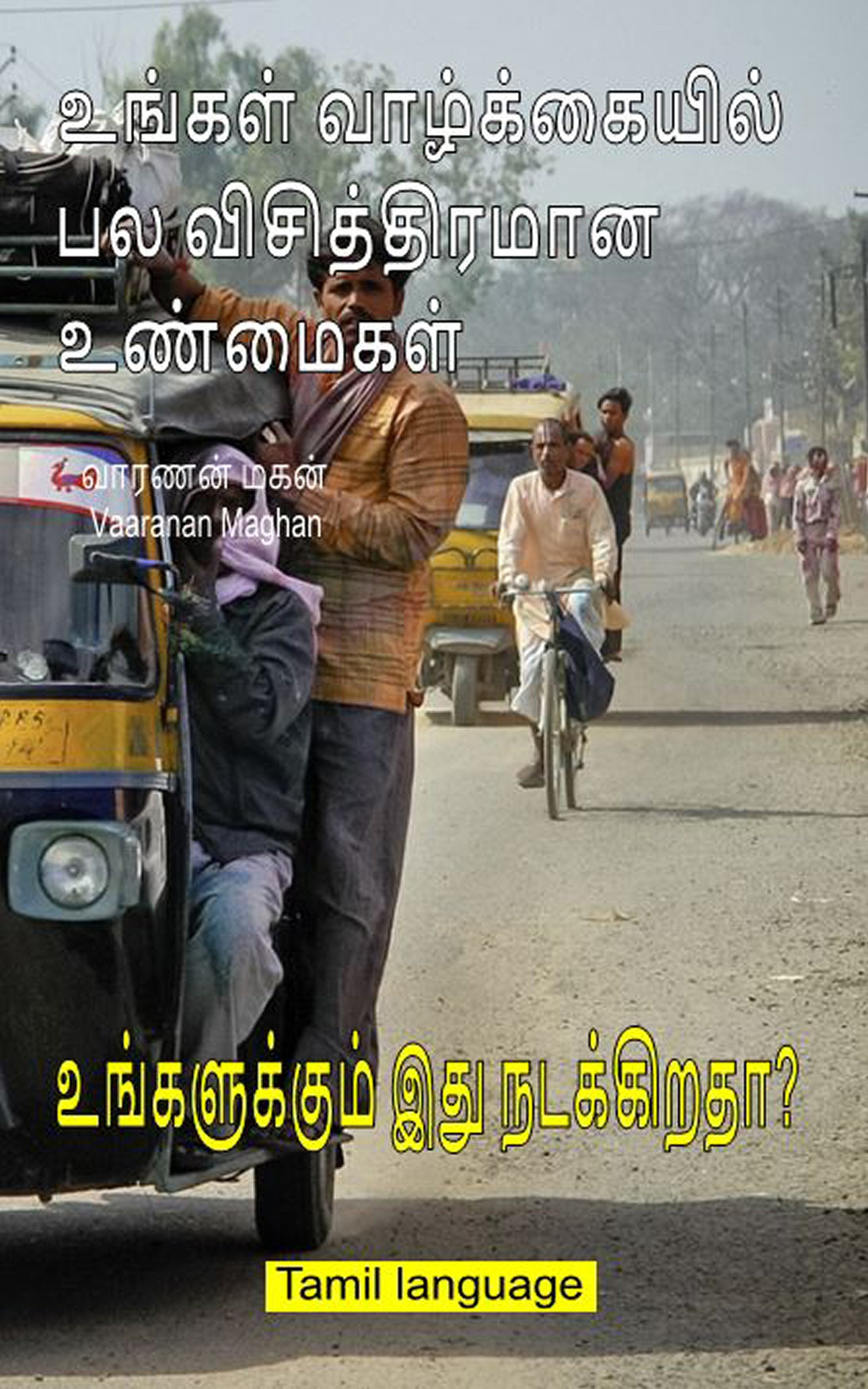 உங்களுக்கும் இது நடக்கிறதா? (tam-98)