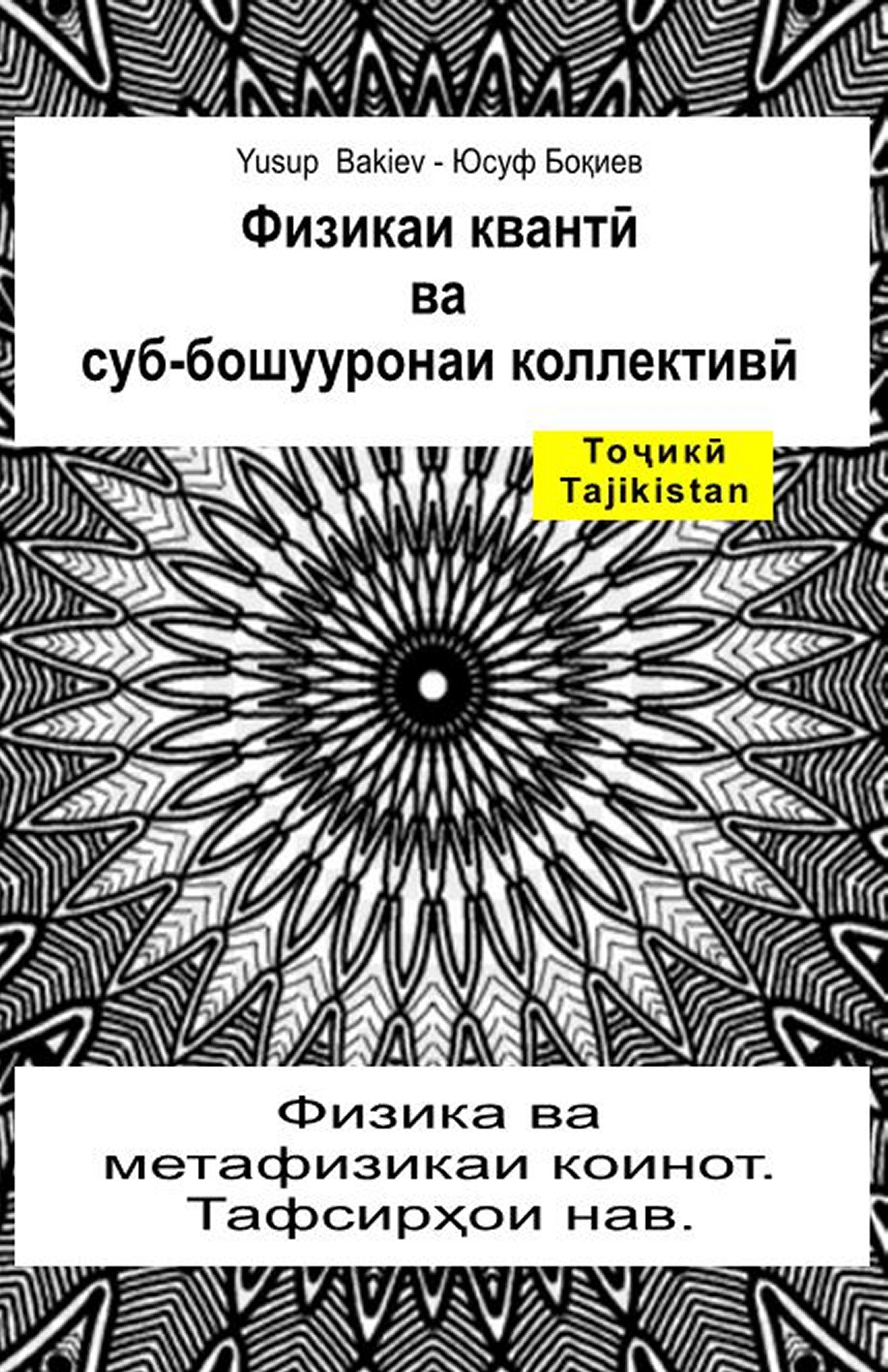Физикаи квантӣ ва суб-бошууронаи коллективӣ (tgk-95)