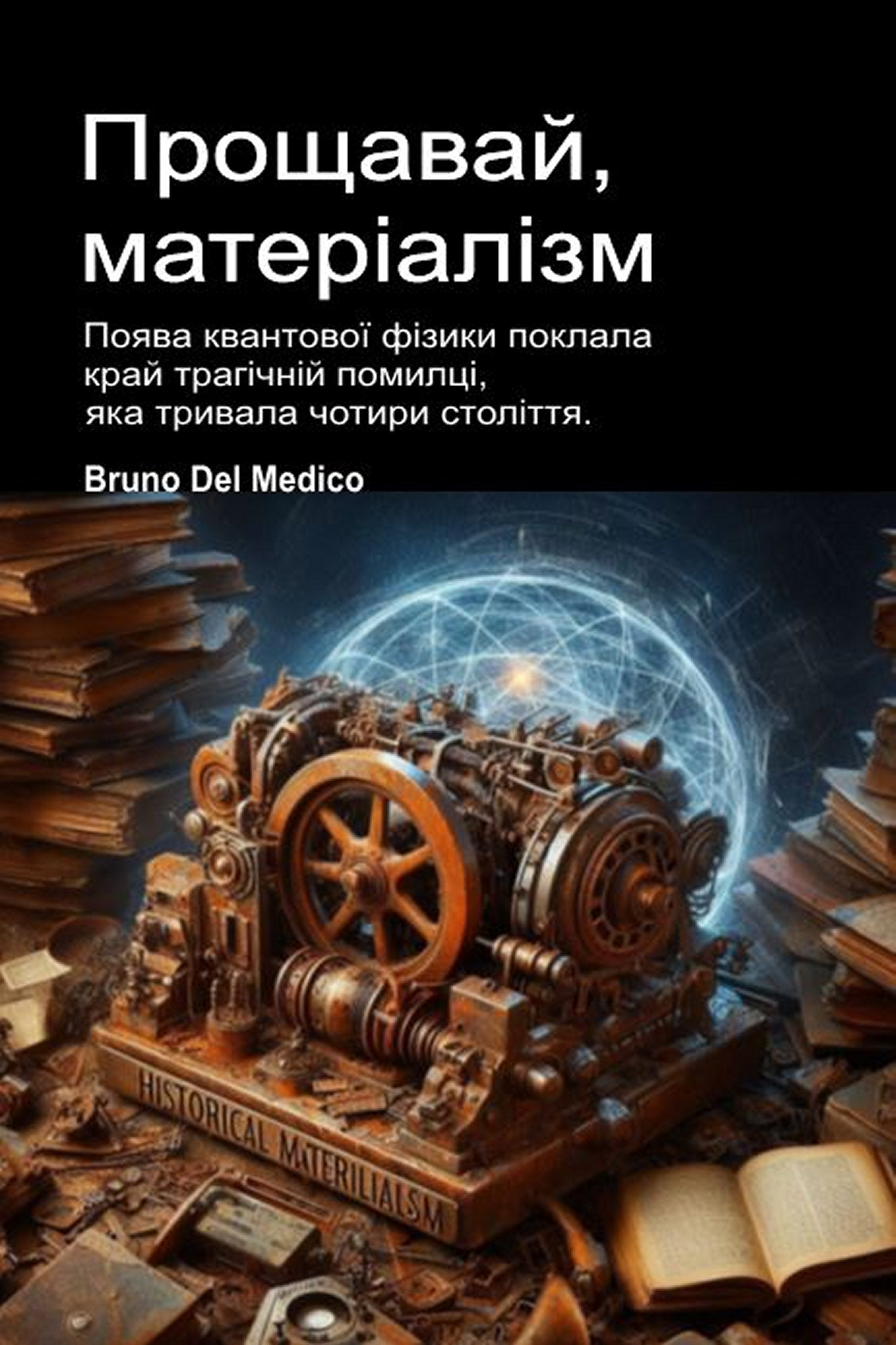 Прощавай, матеріалізм (ukr-92)