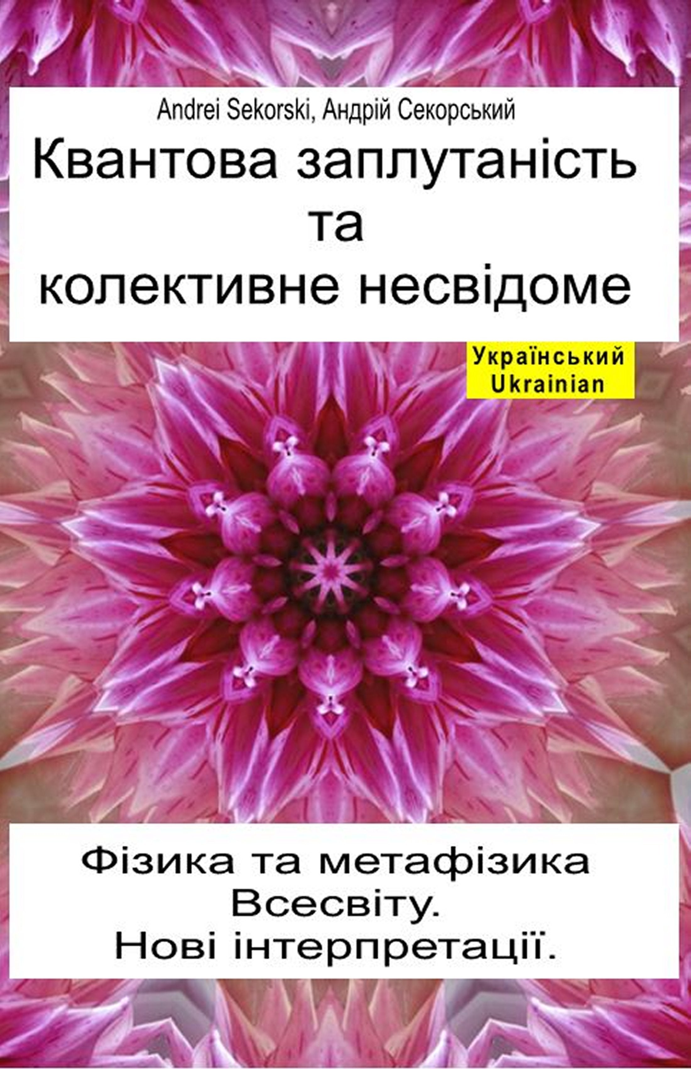 Квантова заплутаність та колективне несвідоме (ukr-95)