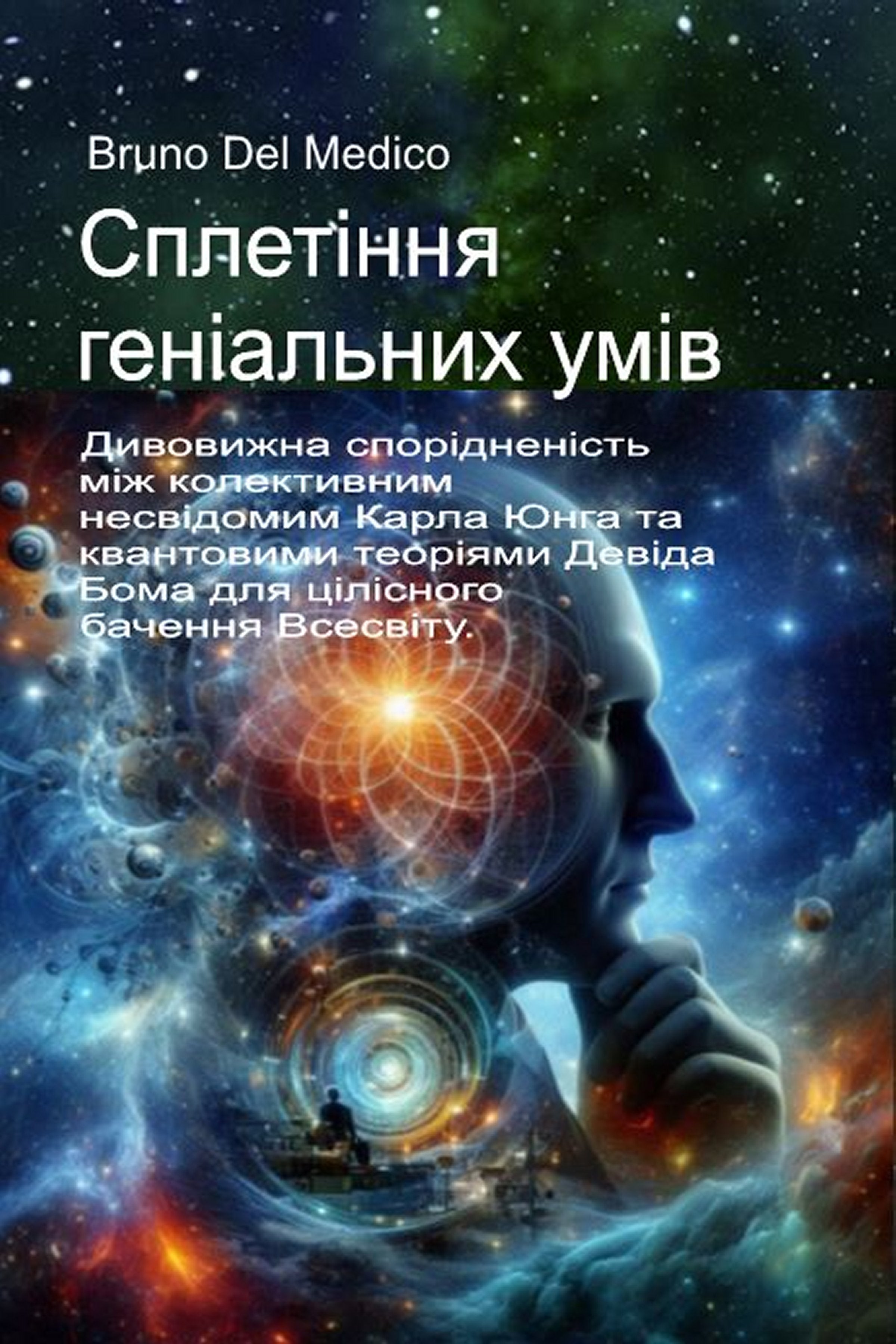 Сплетіння геніальних умів (ukr-87)