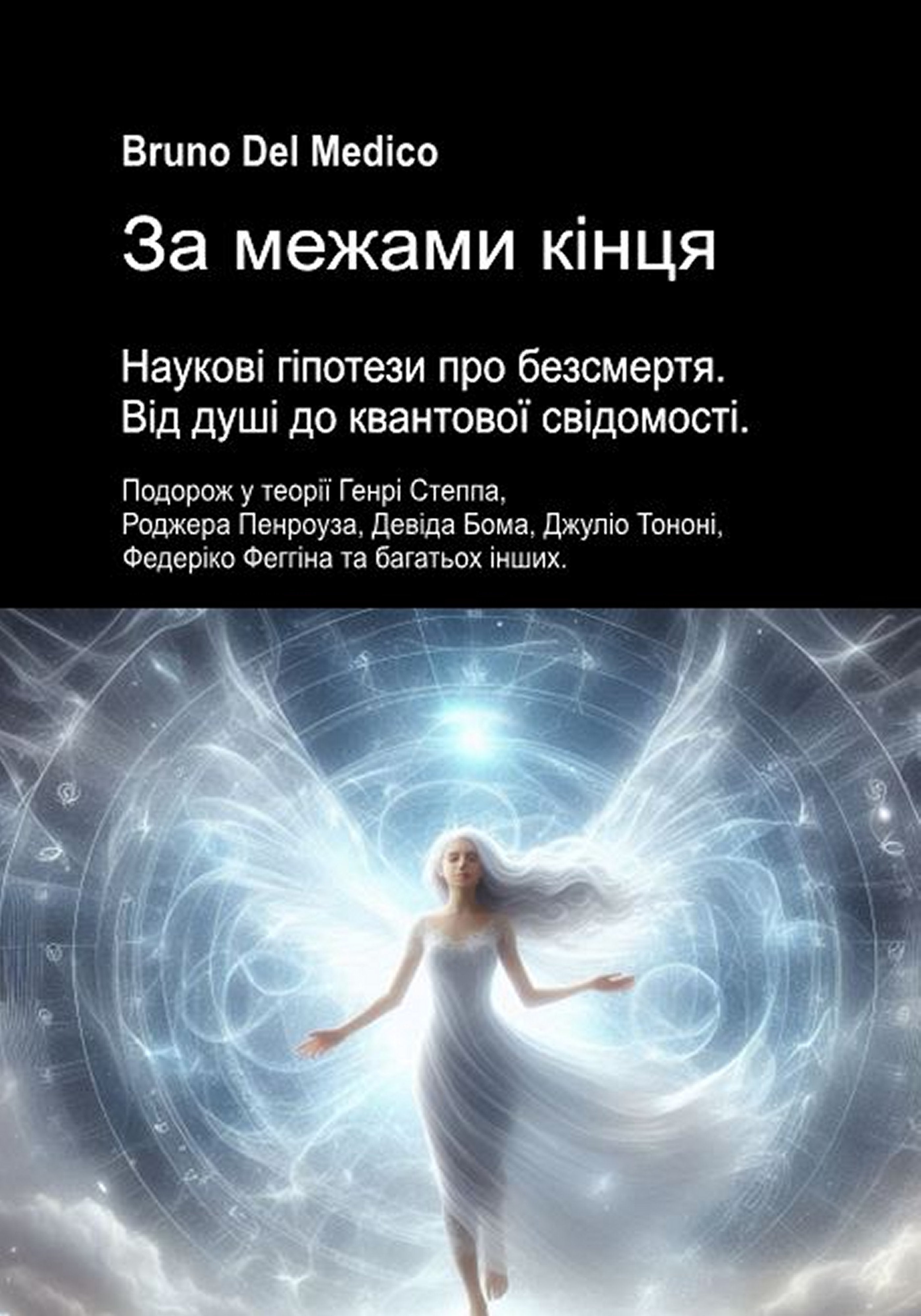 За межами кінця. Наукові гіпотези про безсмертя. Від душі до квантової свідомості (ukr-86)