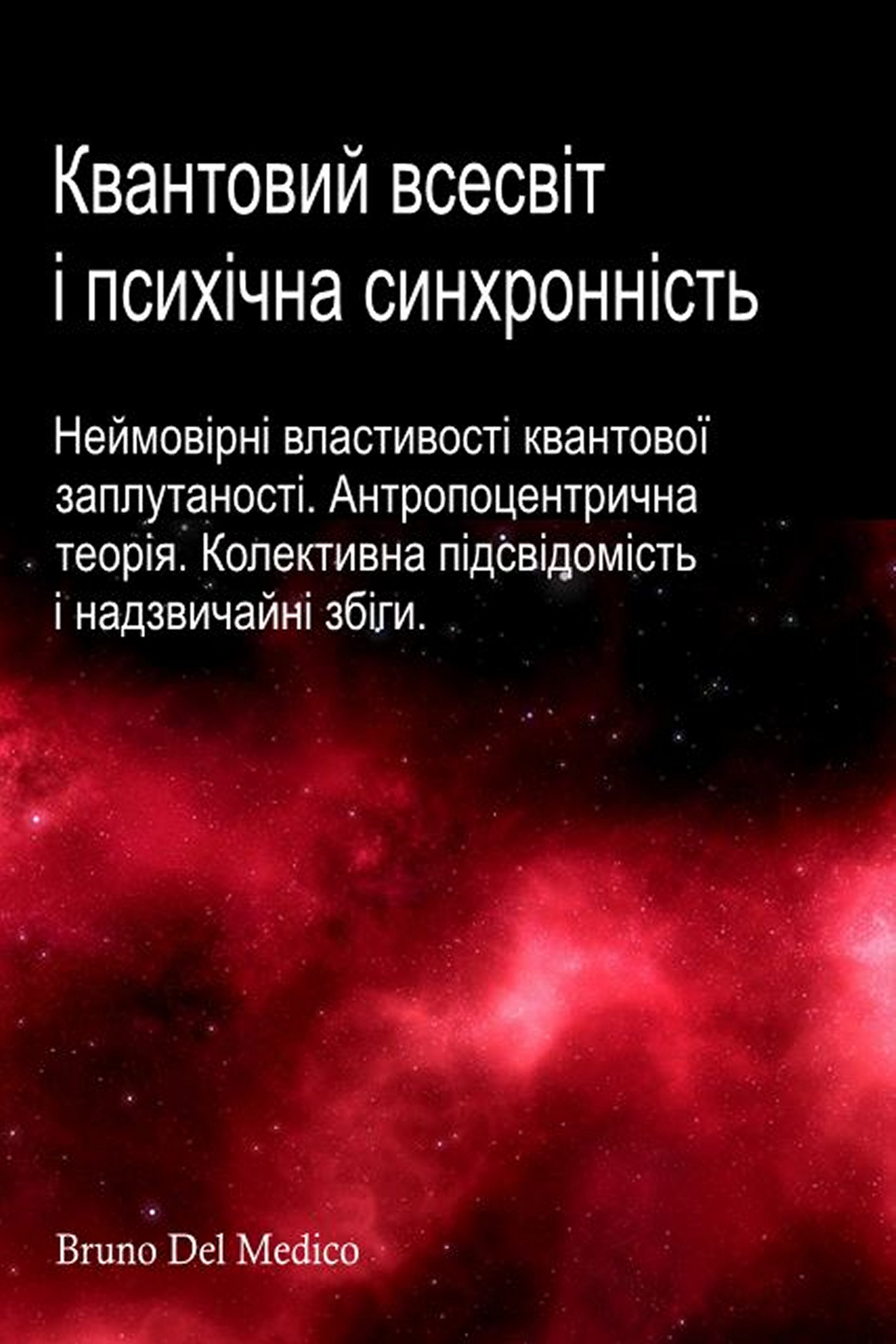 Квантовий всесвіт і психічна синхронність (ukr-94)