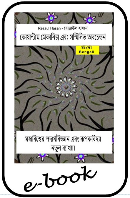 কোয়ান্টাম মেকানিক্স এবং সম্মিলিত অবচেতন।   (ben-95)