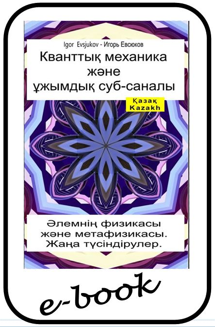 Кванттық механика және ұжымдық суб-саналы (kaz-95)