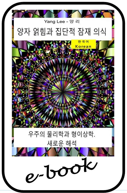 양자 얽힘과 집단적 잠재 의식. (kor-95)