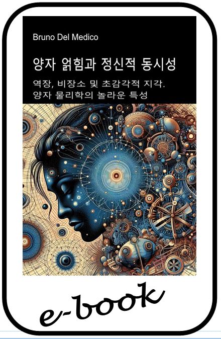 양자 얽힘과 정신적 동시성 (kor-99)