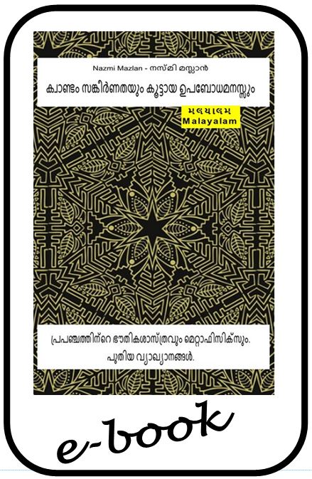 ക്വാണ്ടം സങ്കീർണതയും കൂട്ടായ ഉപബോധമനസ്സും.  (mal-95)