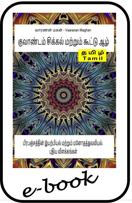 குவாண்டம் சிக்கல் மற்றும் கூட்டு ஆழ்.  (am-95)