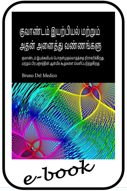குவாண்டம் இயற்பியல் மற்றும் அதன் அனைத்து வண்ணங்களும்.   (tam-97)