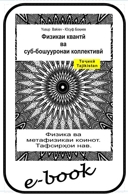 Физикаи квантӣ ва суб-бошууронаи коллективӣ (tgk-95)