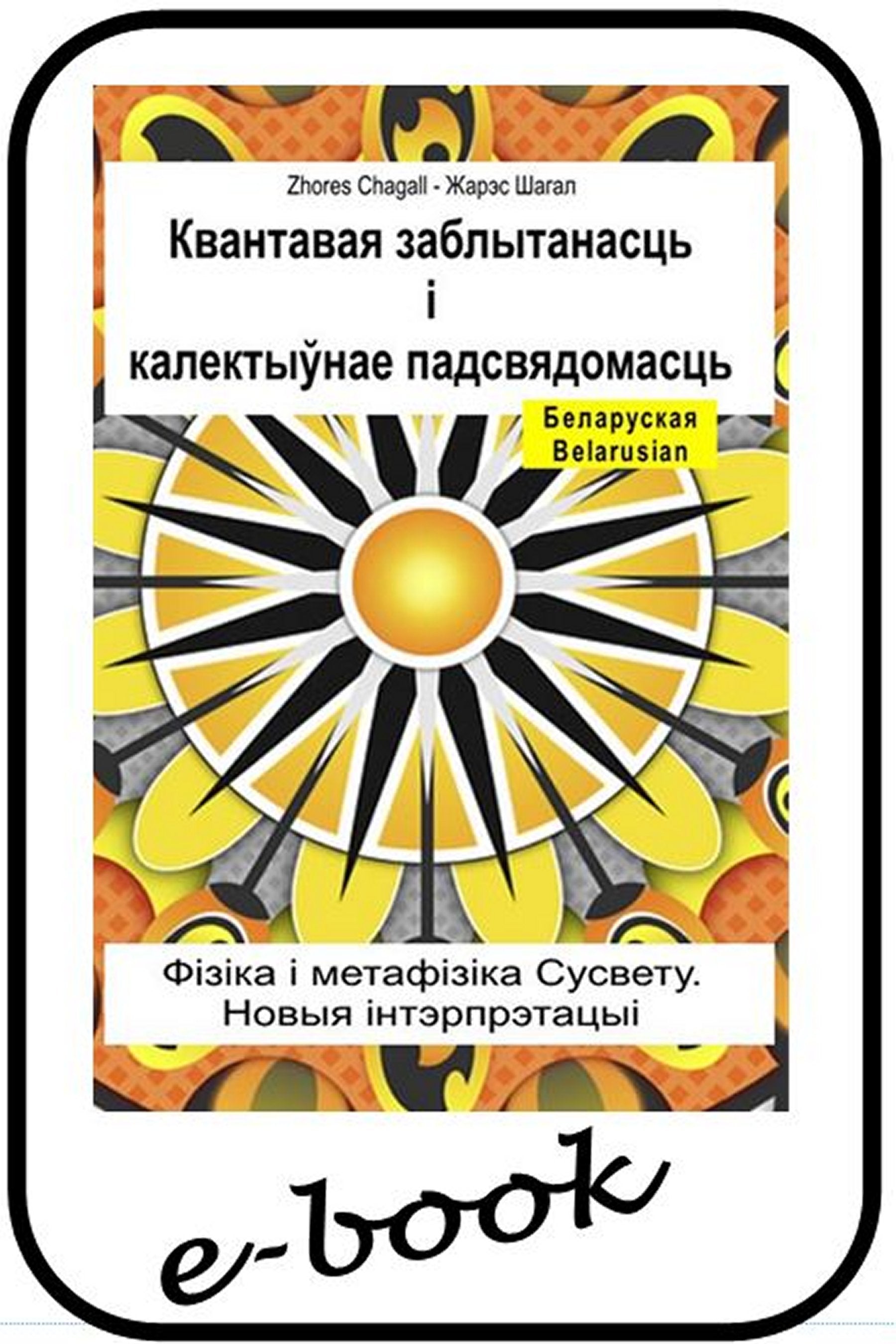 Квантавая заблытанасць і калектыўнае падсвядомасць (bel-95)