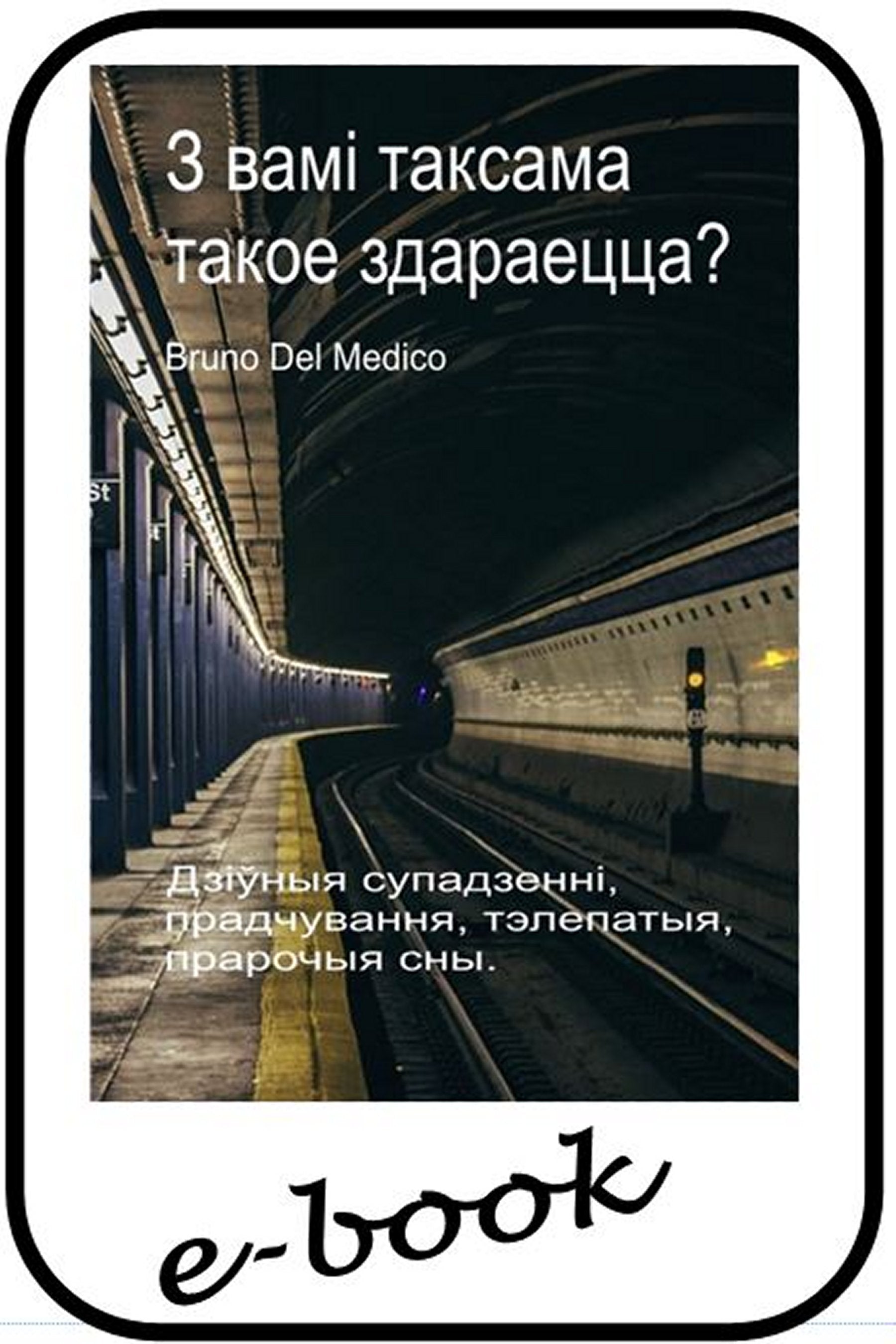 З вамі таксама такое здараецца? (bel-98)