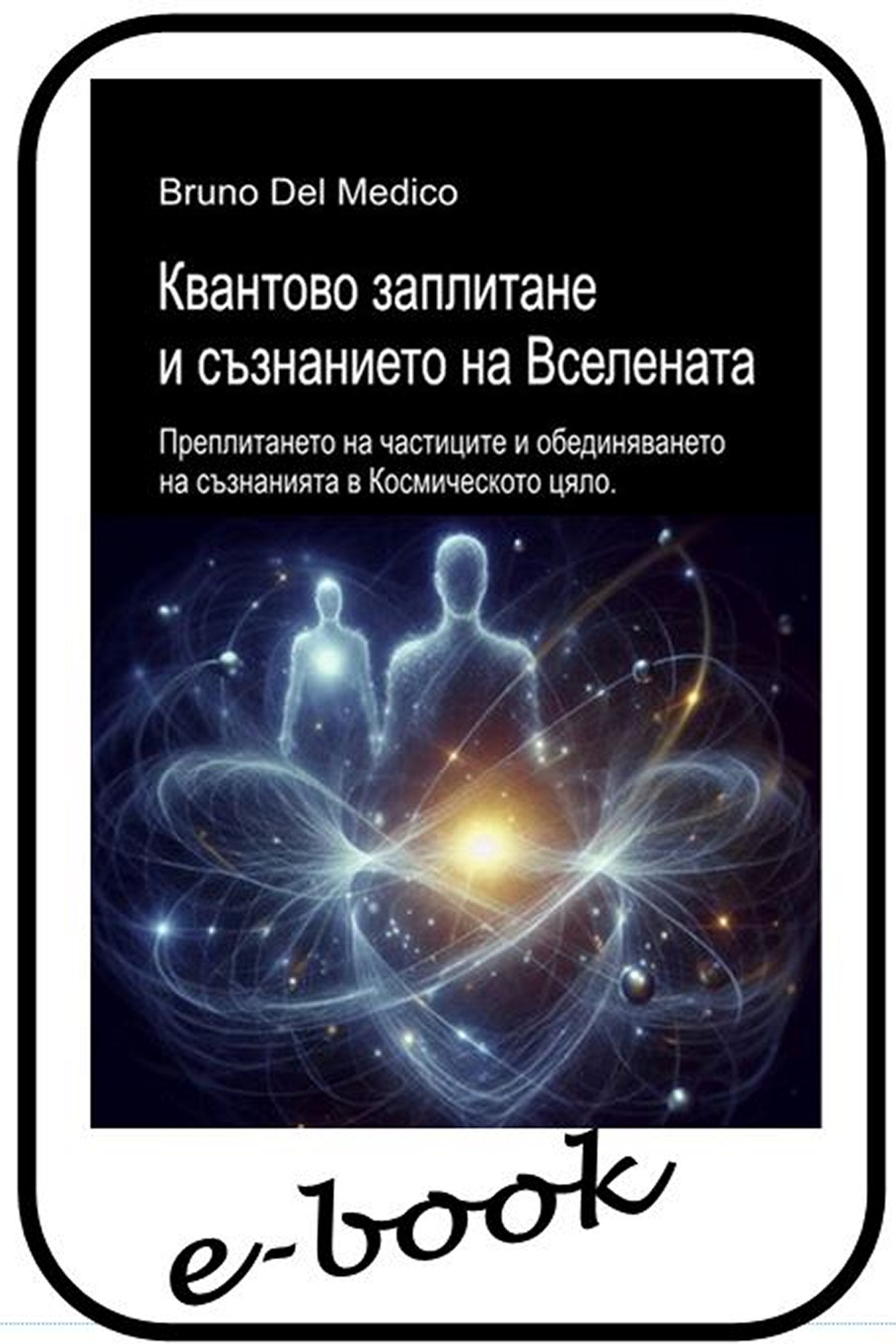 Квантово заплитане и съзнанието на Вселената (bul-84)