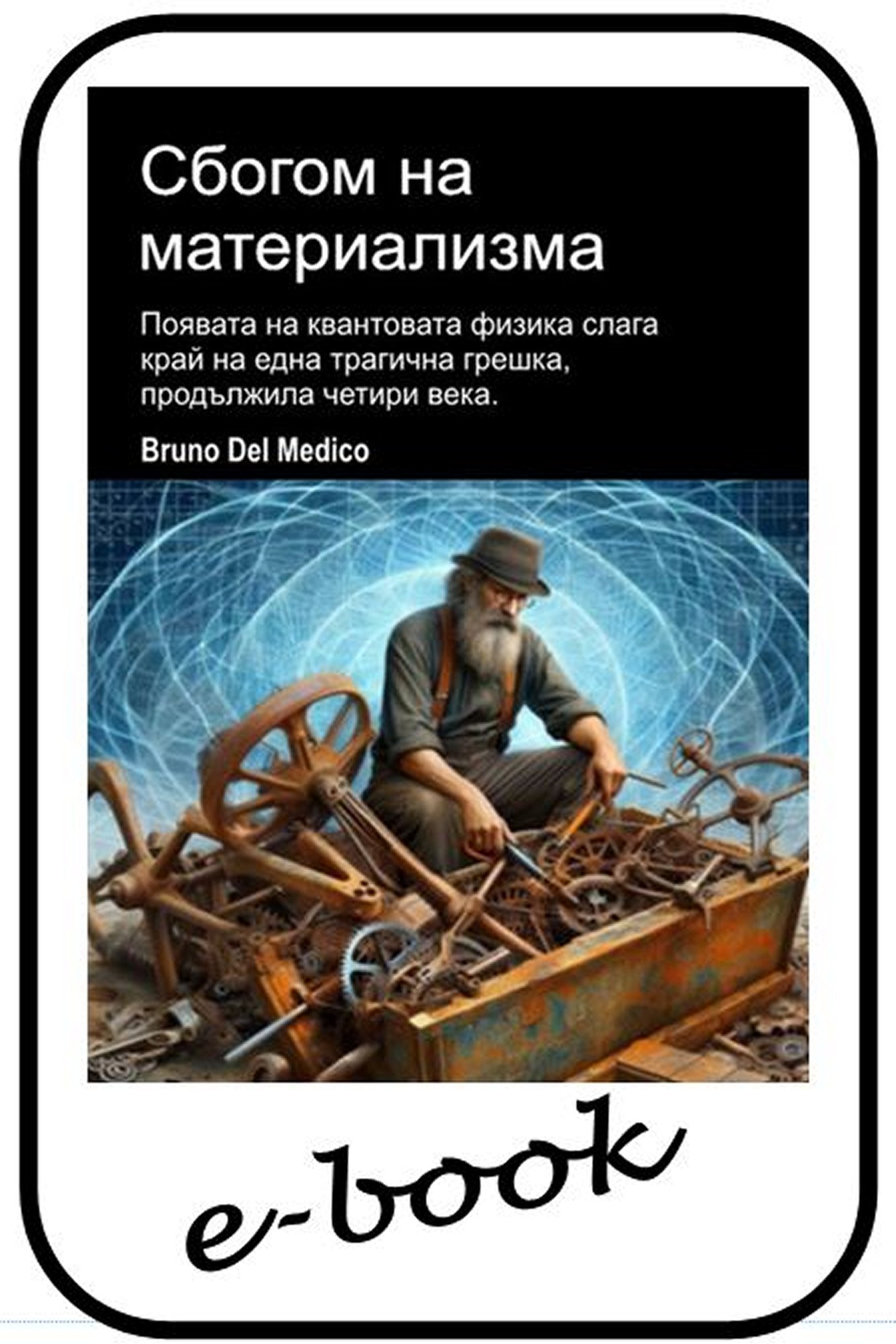 Сбогом на материализма (bul-92)