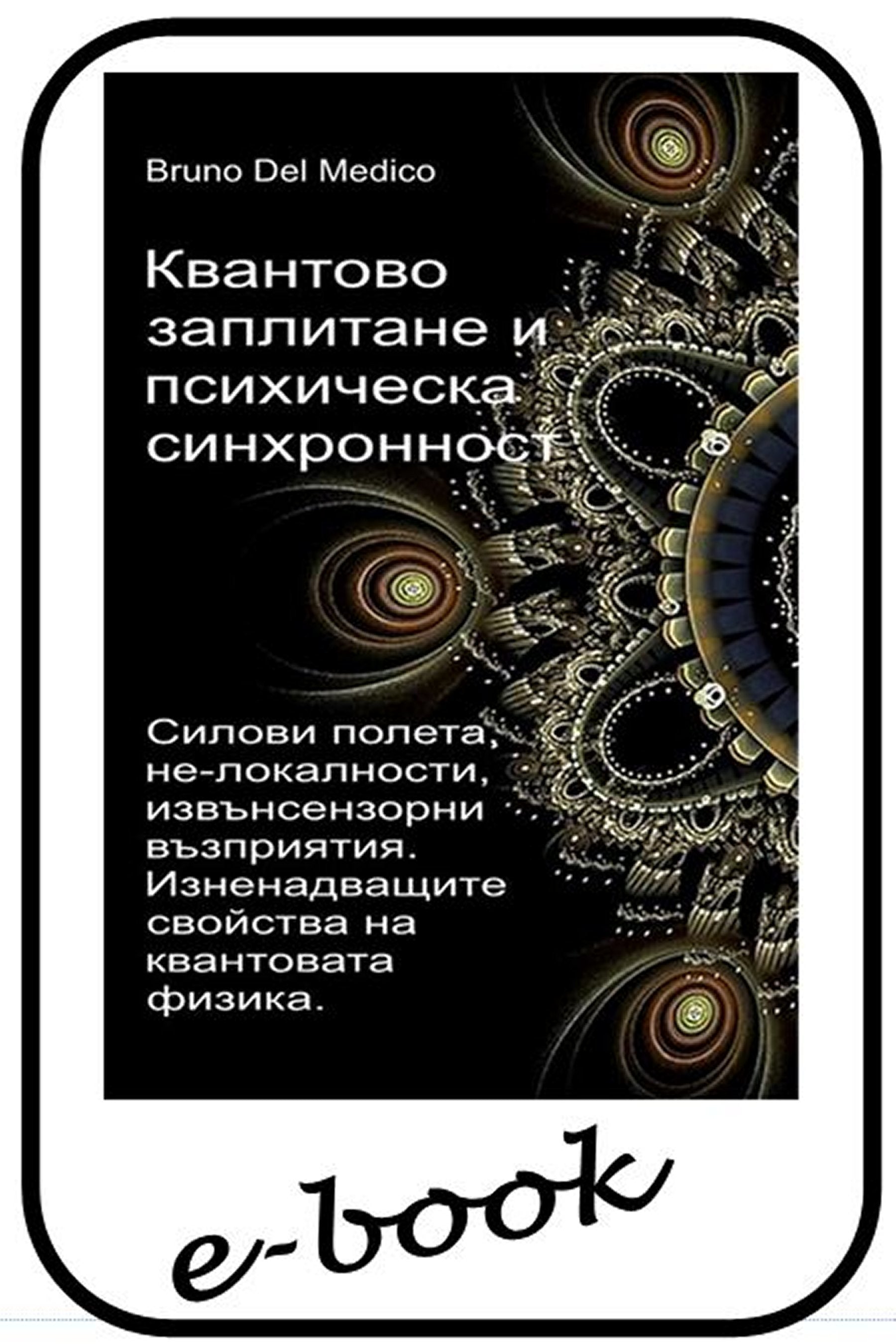 Квантово заплитане и психическа синхронност. (bul-99)