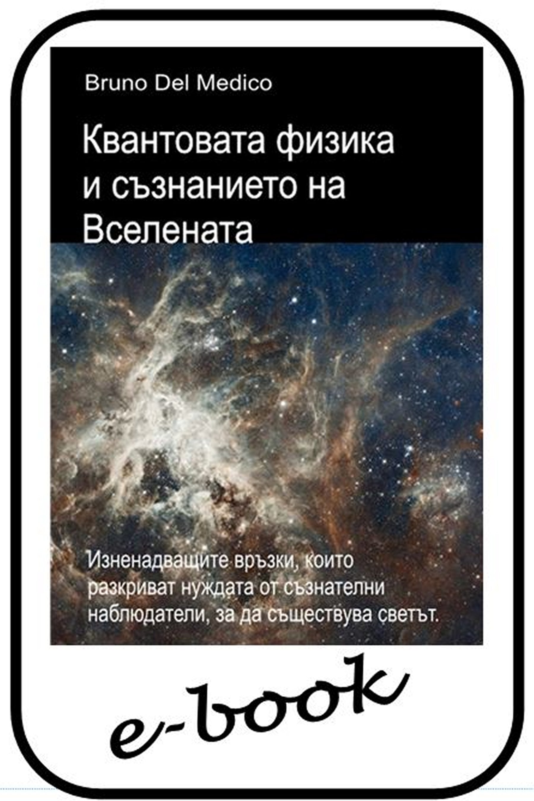 Квантовата физика и съзнанието на Вселената (bul-91)