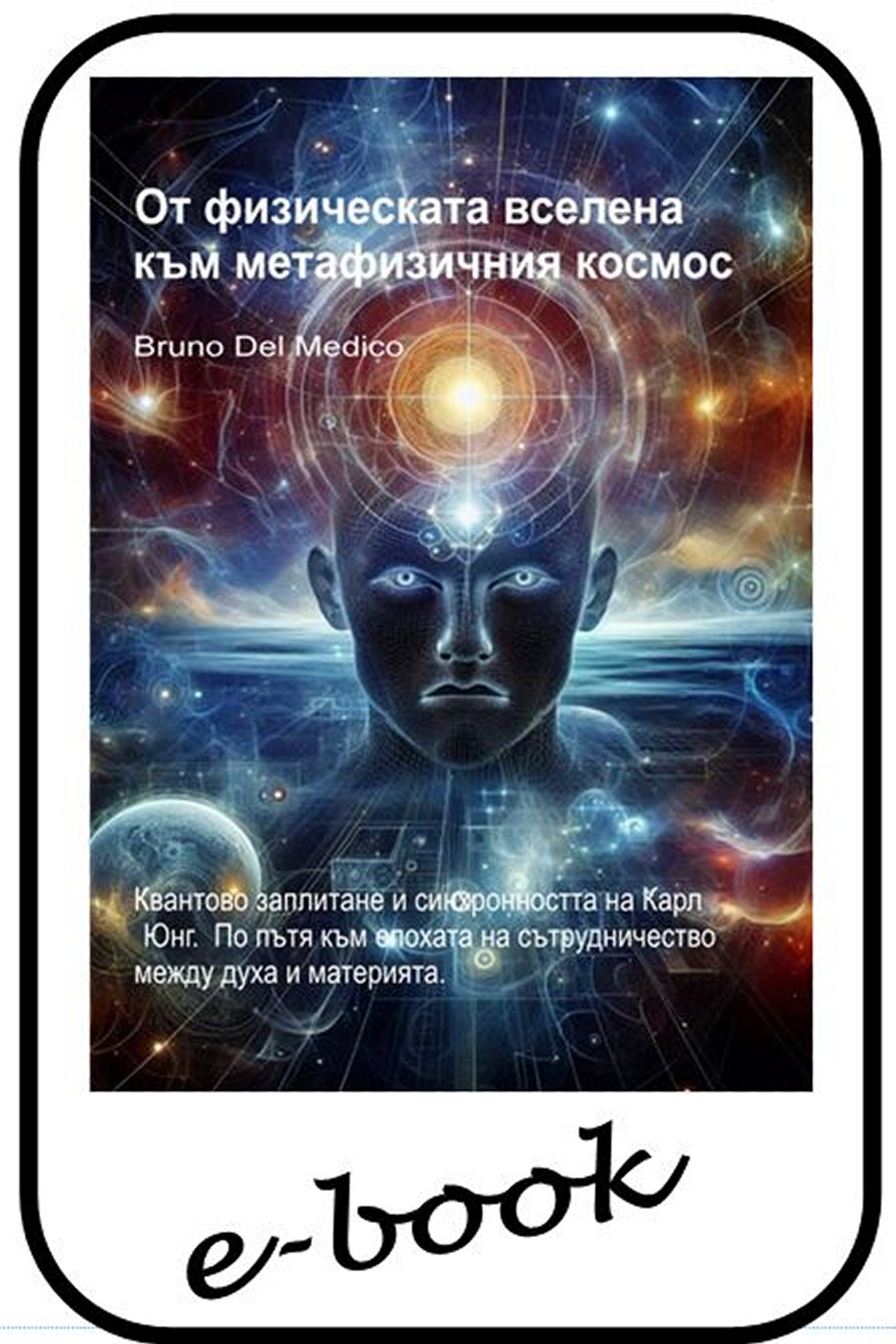 От физическата вселена към метафизичния космос (bul-93)