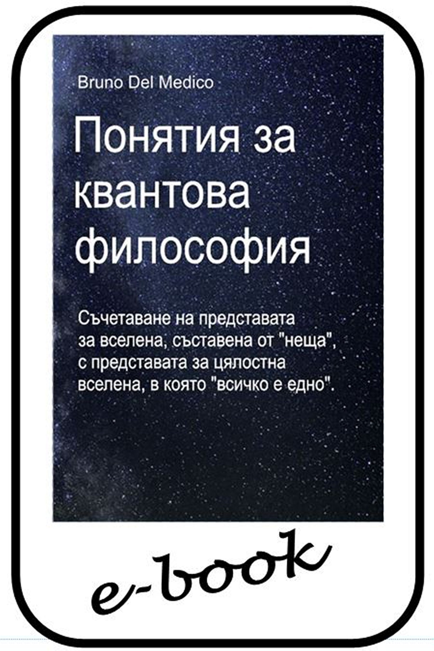 Понятия за квантова философия (bul-89)