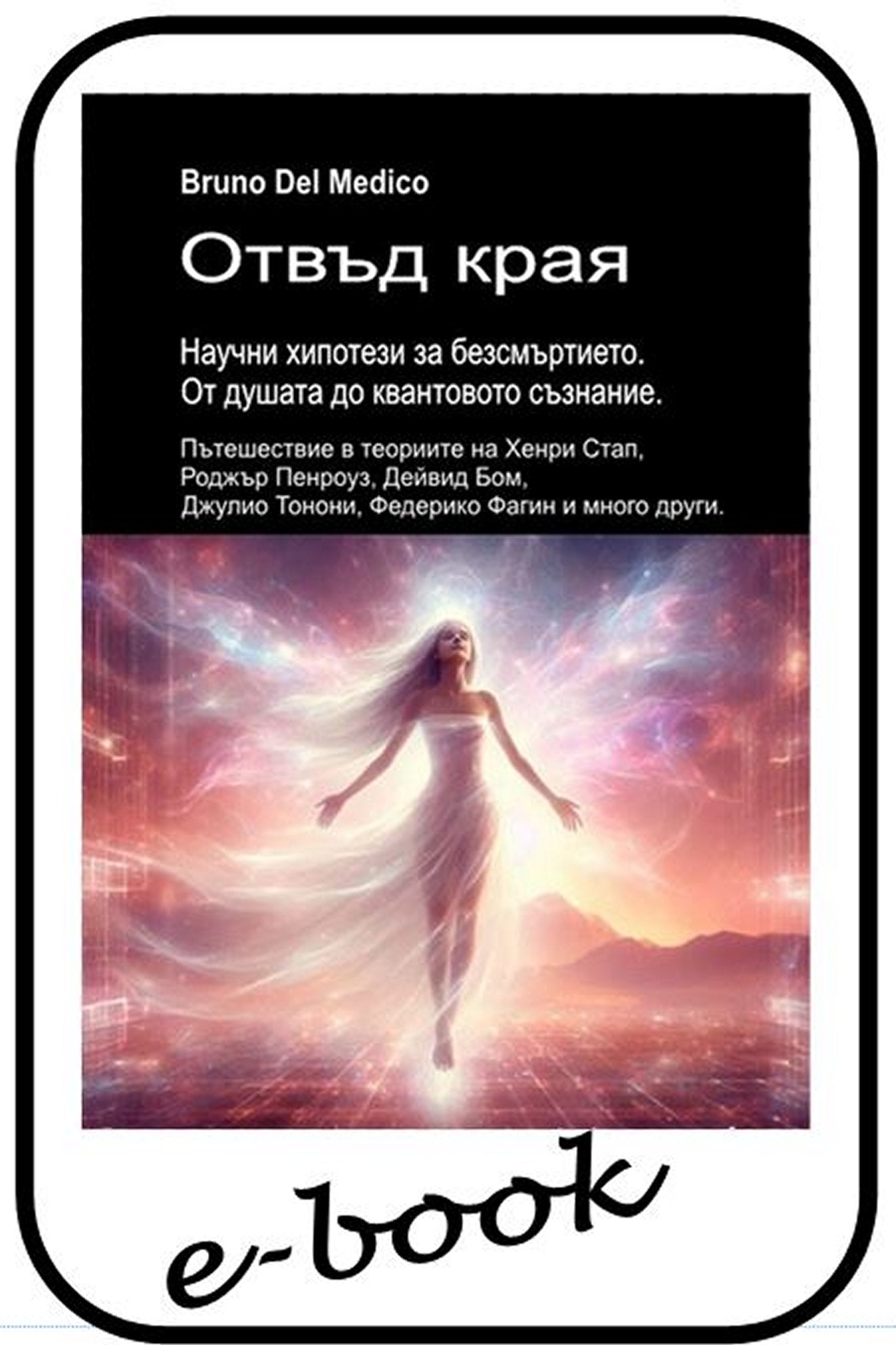 Отвъд края. Научни хипотези за безсмъртието. От душата до квантовото съзнание (bul-86)