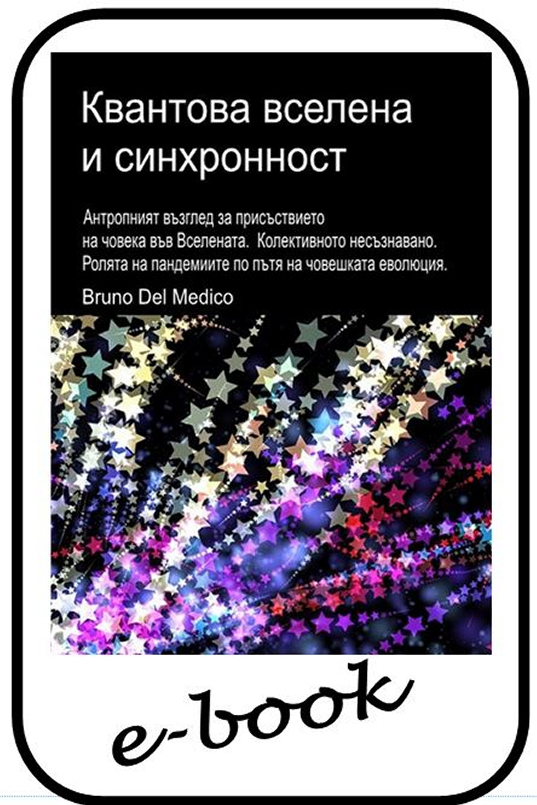 Квантова вселена и синхронност. (bul-94)