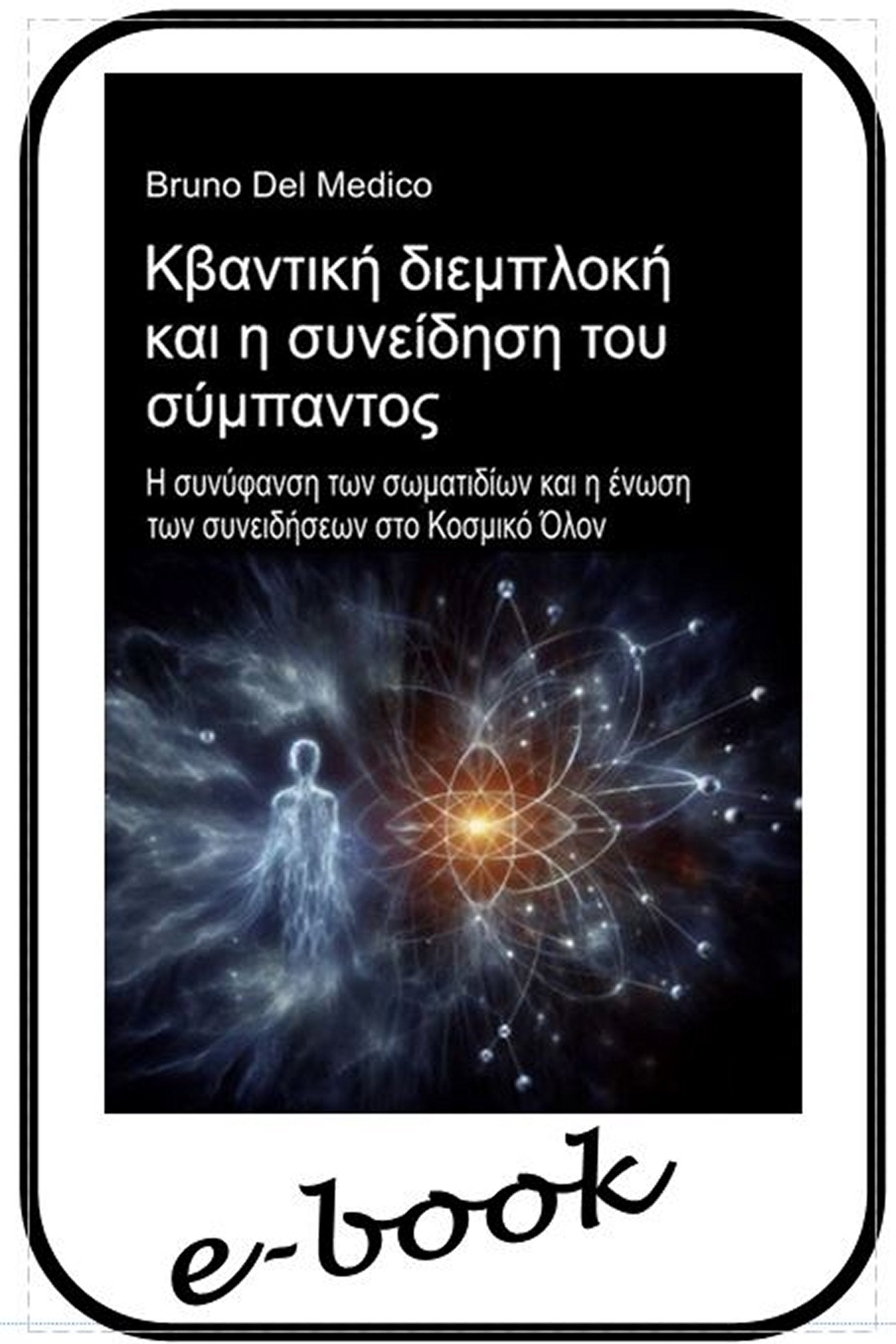 Κβαντική διεμπλοκή και η συνείδηση του σύμπαντος  (gre-84)