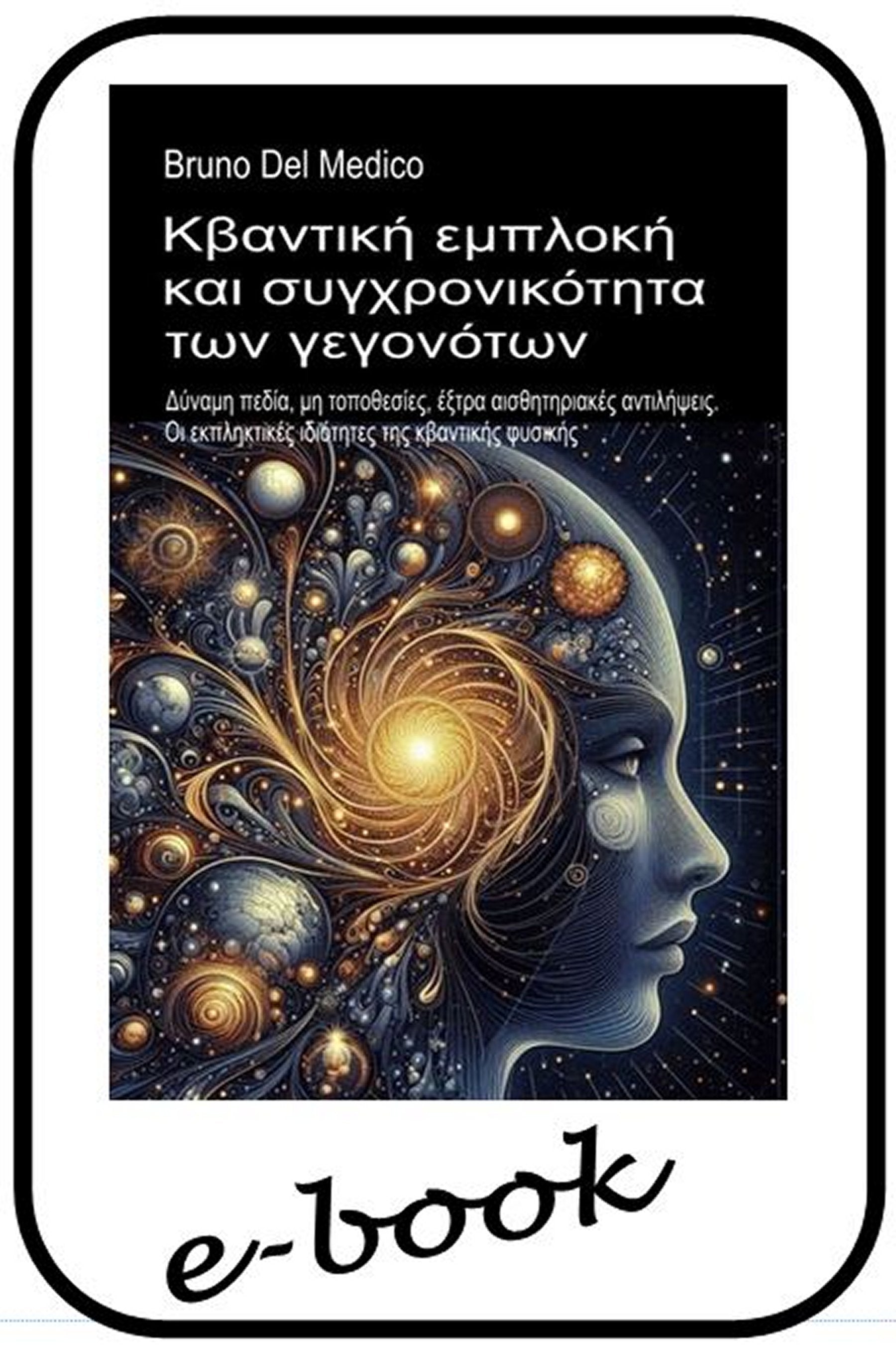 Κβαντική εμπλοκή και συγχρονικότητα των γεγονότων  (gre-99)