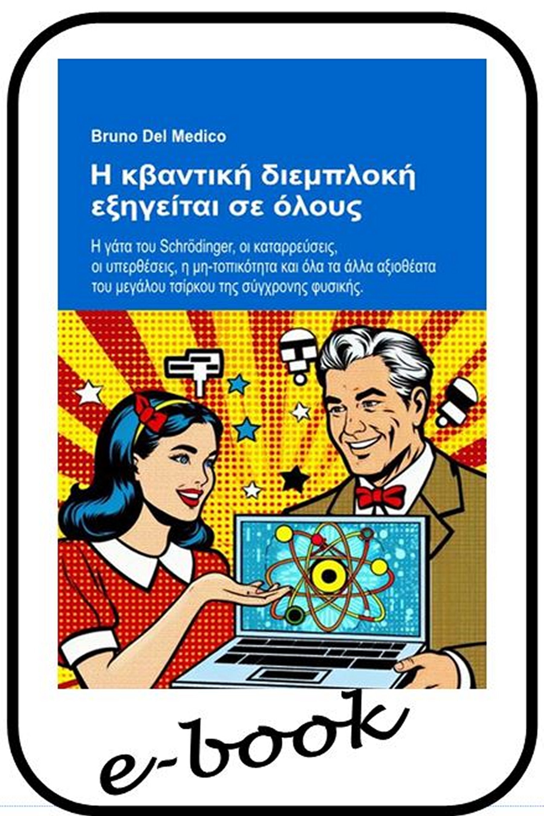 Η κβαντική διεμπλοκή εξηγείται σε όλους (gre-85)