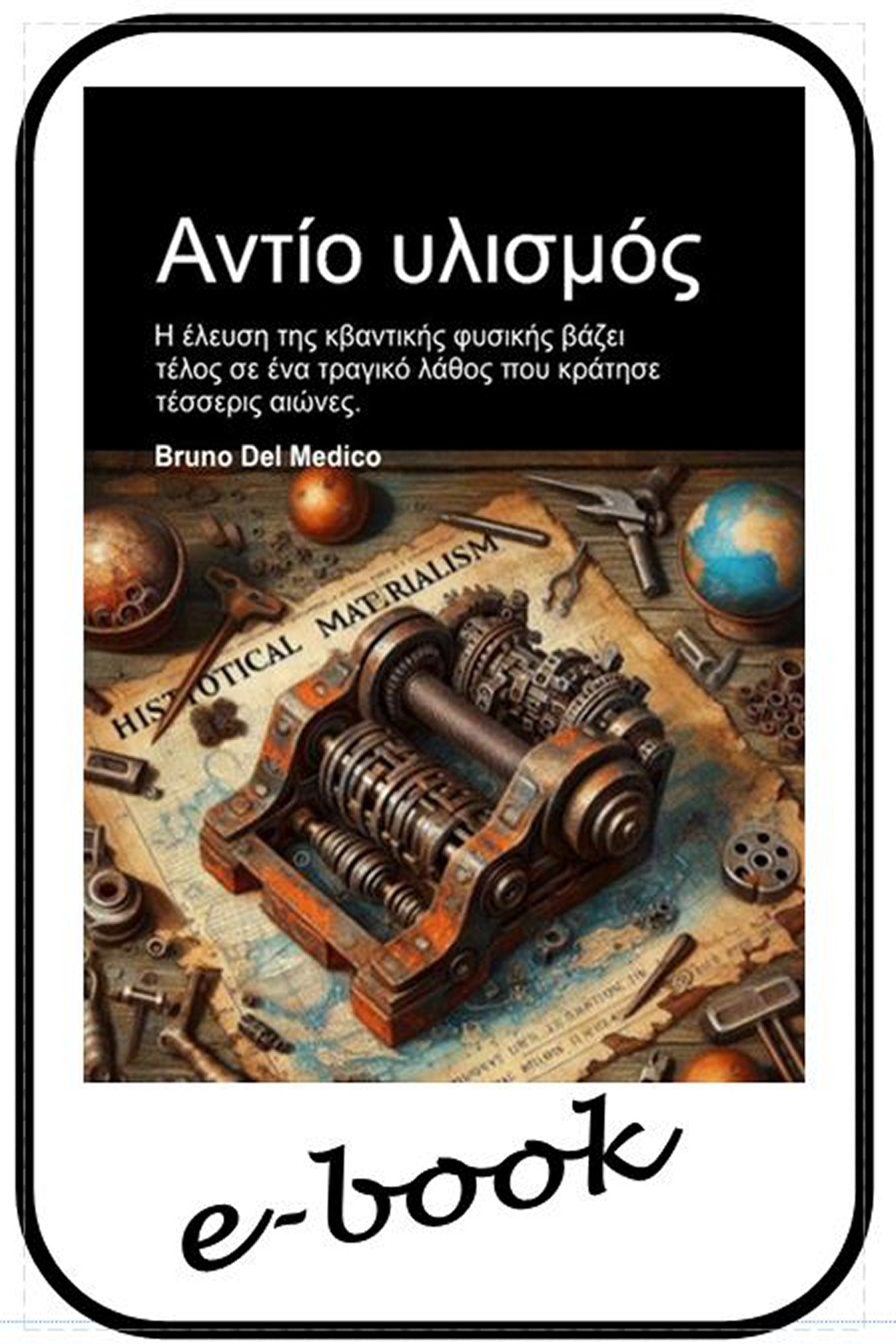 Αντίο υλισμός (gre-92)