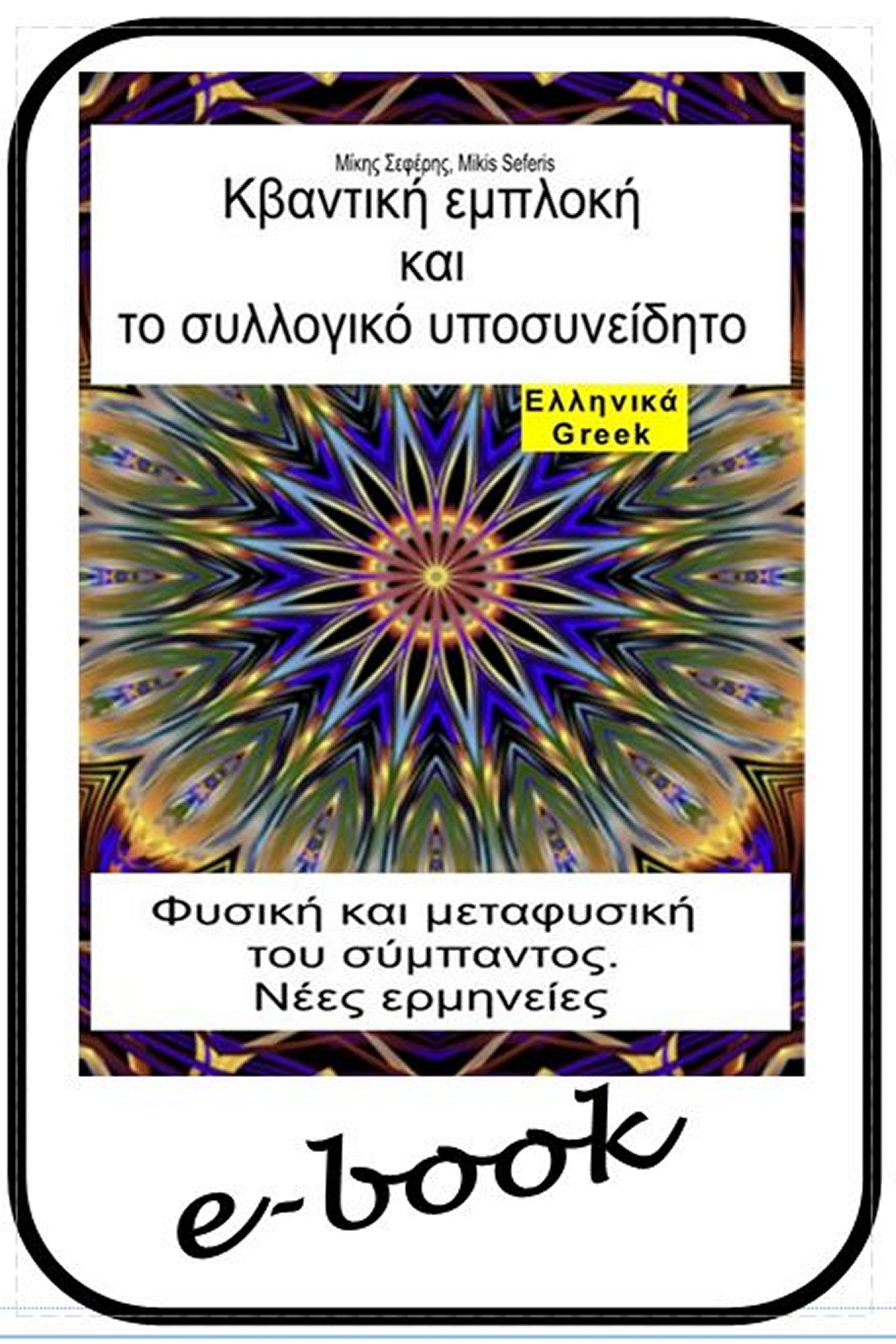 Κβαντική εμπλοκή και το συλλογικό υποσυνείδητο (gre-95)