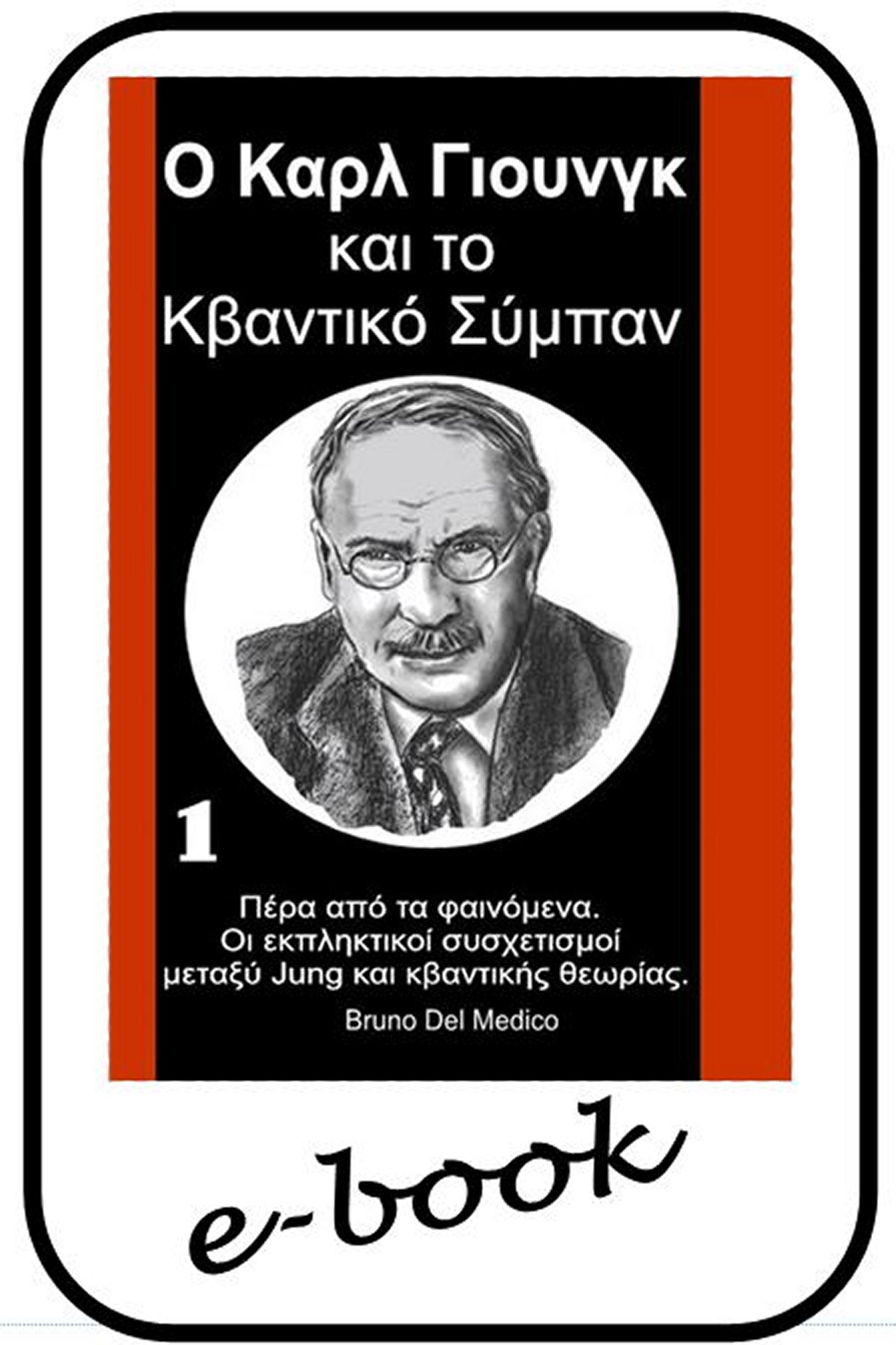 Ο Καρλ Γιουνγκ και το Κβαντικό Σύμπαν (gre-90)