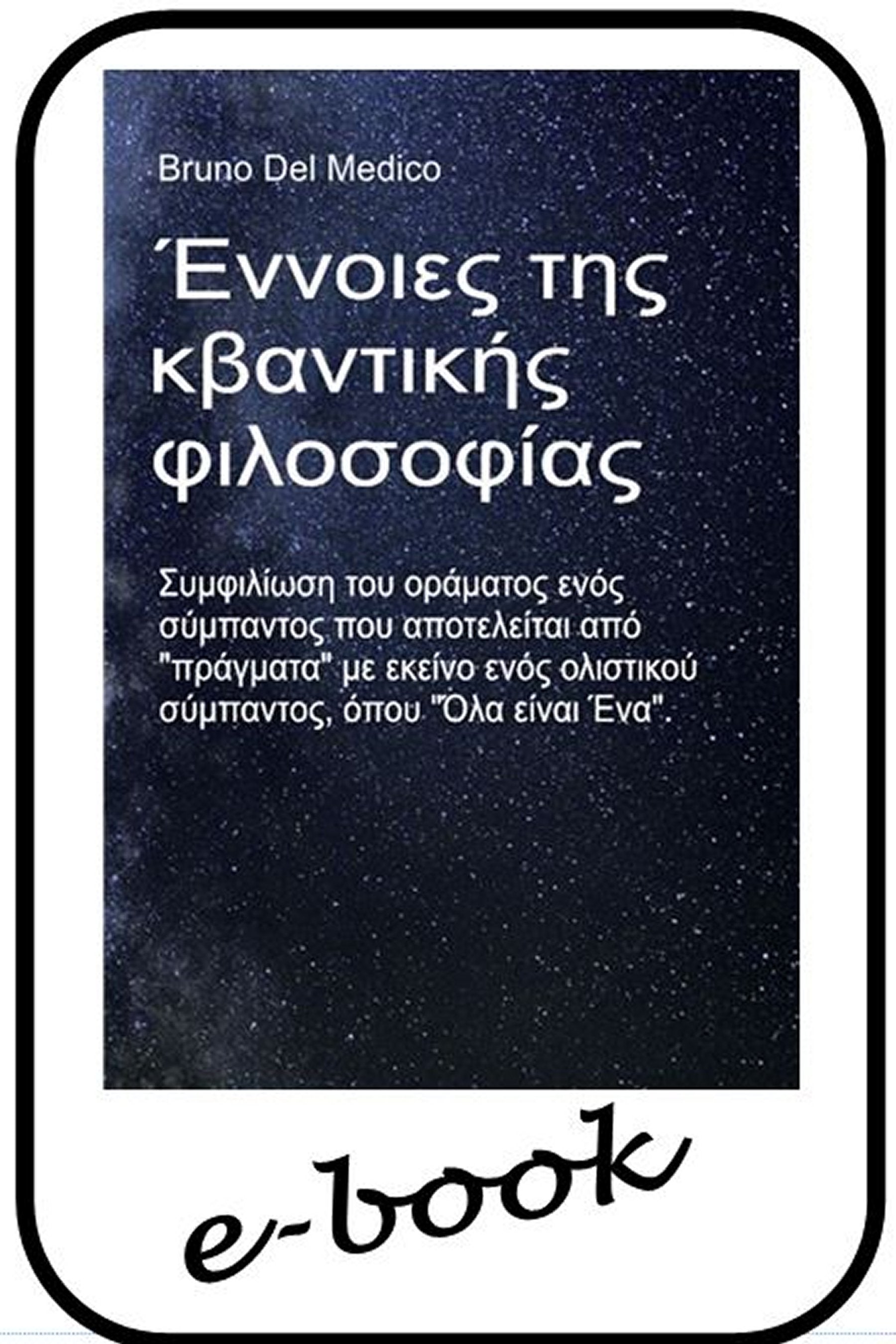 Έννοιες της κβαντικής φιλοσοφίας  (gre-89)