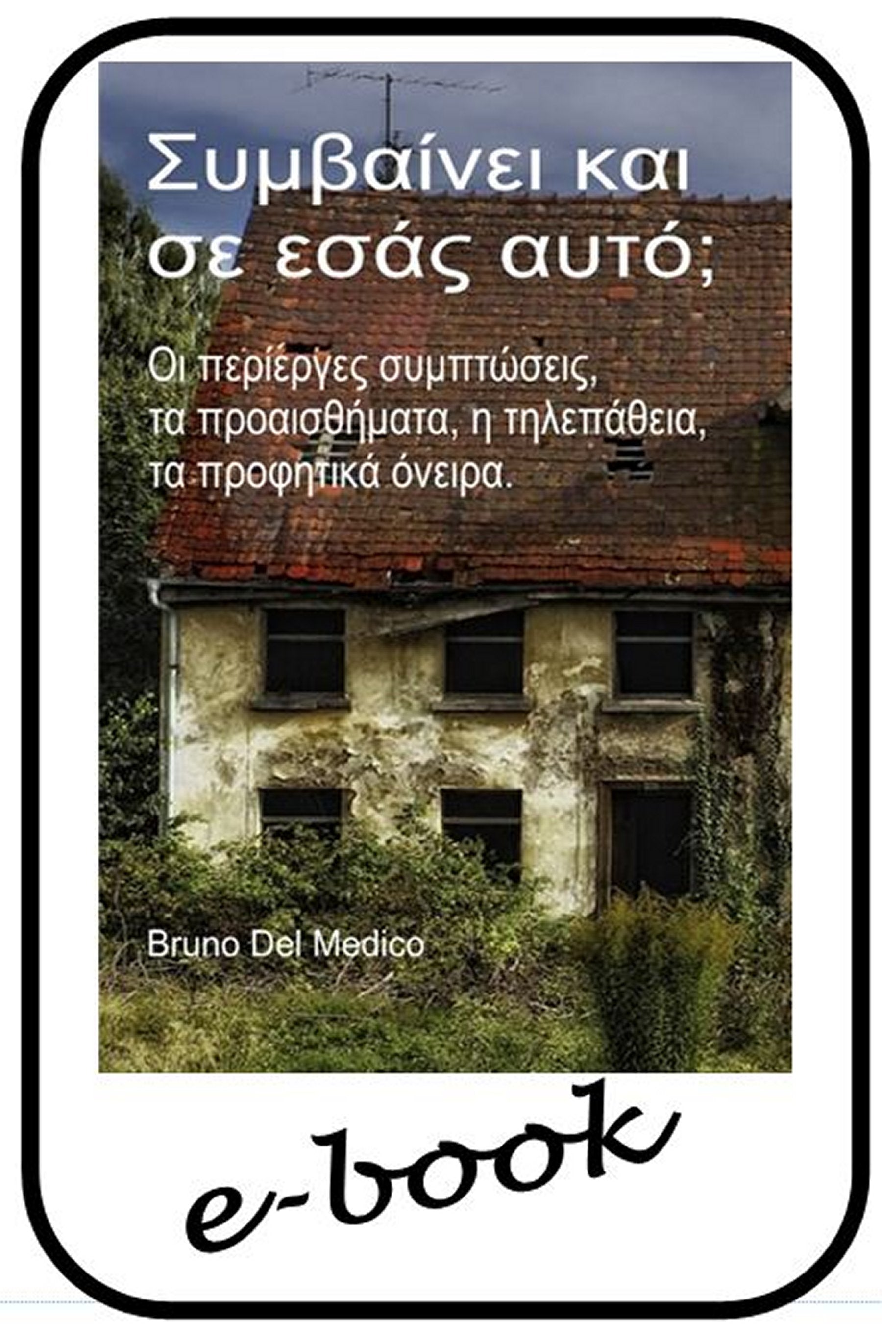 Συμβαίνει και σε εσάς αυτό;   (gre-98)