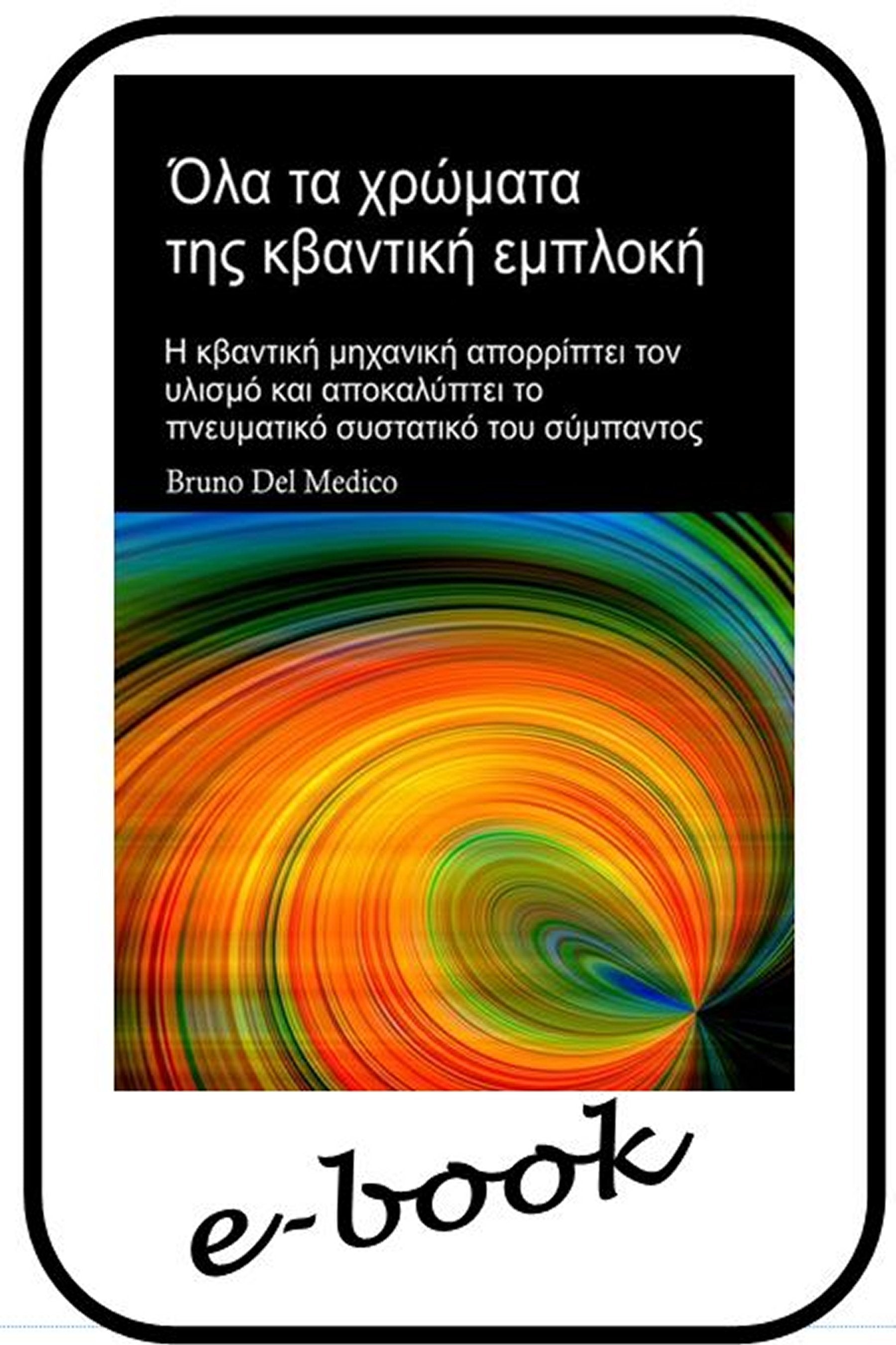 Όλα τα χρώματα της κβαντική εμπλοκή (gre-97)