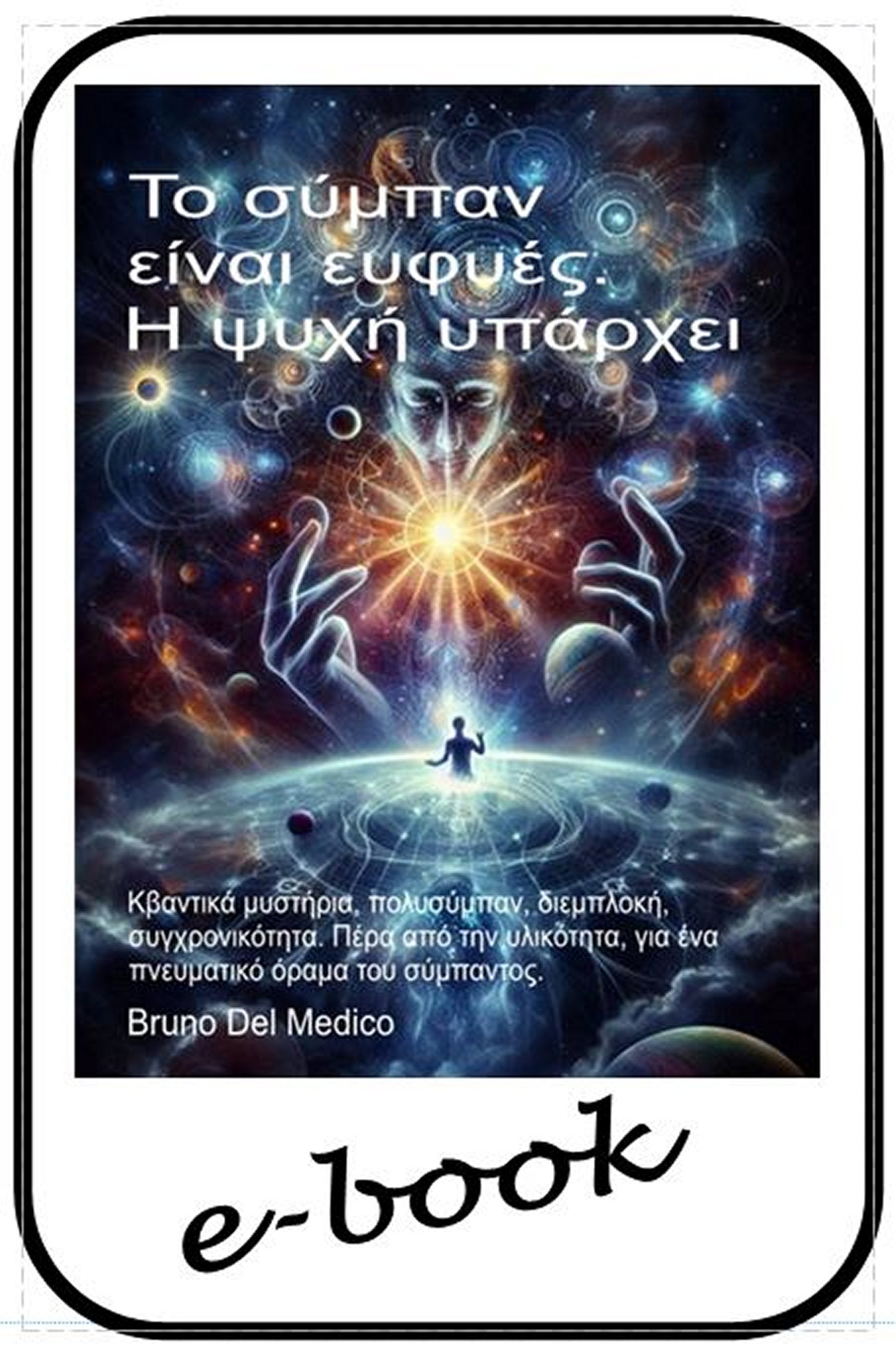 Κβαντική φυσική και μεταφυσική του σύμπαντος. Νέες ερμηνείες.  (gre-96)