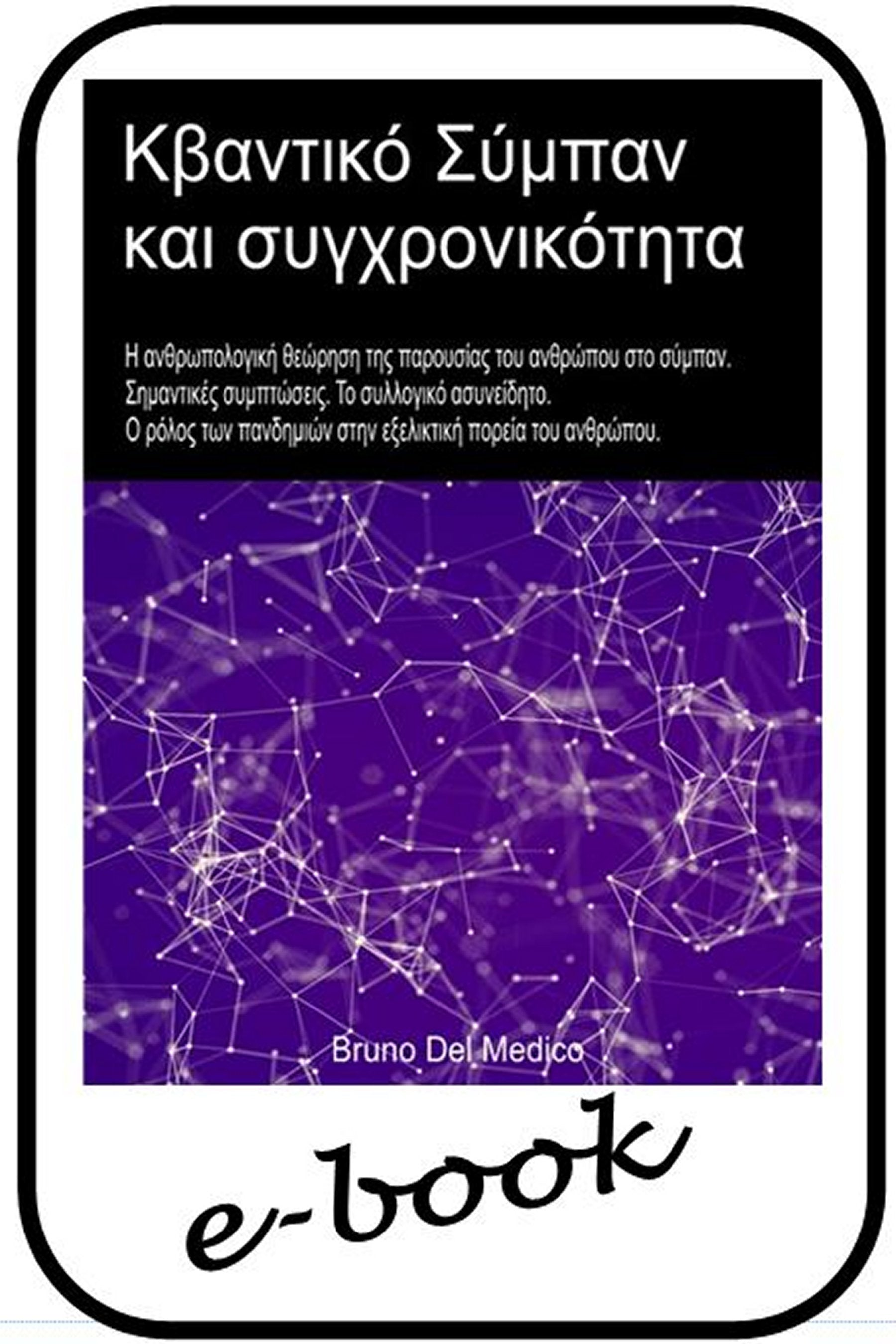 Κβαντικό σύμπαν και ψυχική συγχρονικότητα (gre-94)