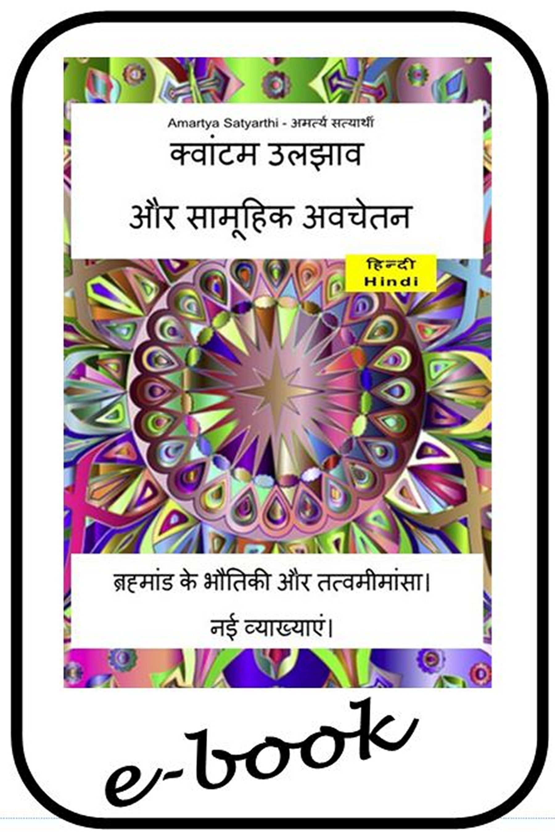 क्वांटम उलझाव और सामूहिक अवचेतन।  (hin-95)