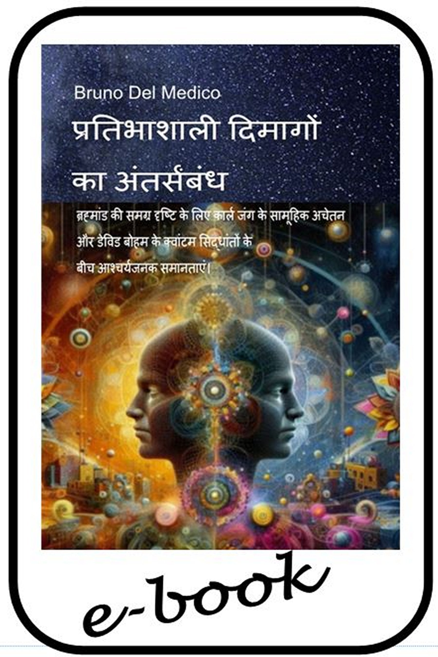 प्रतिभाशाली दिमागों का अंतर्संबंध.  (hin-87)