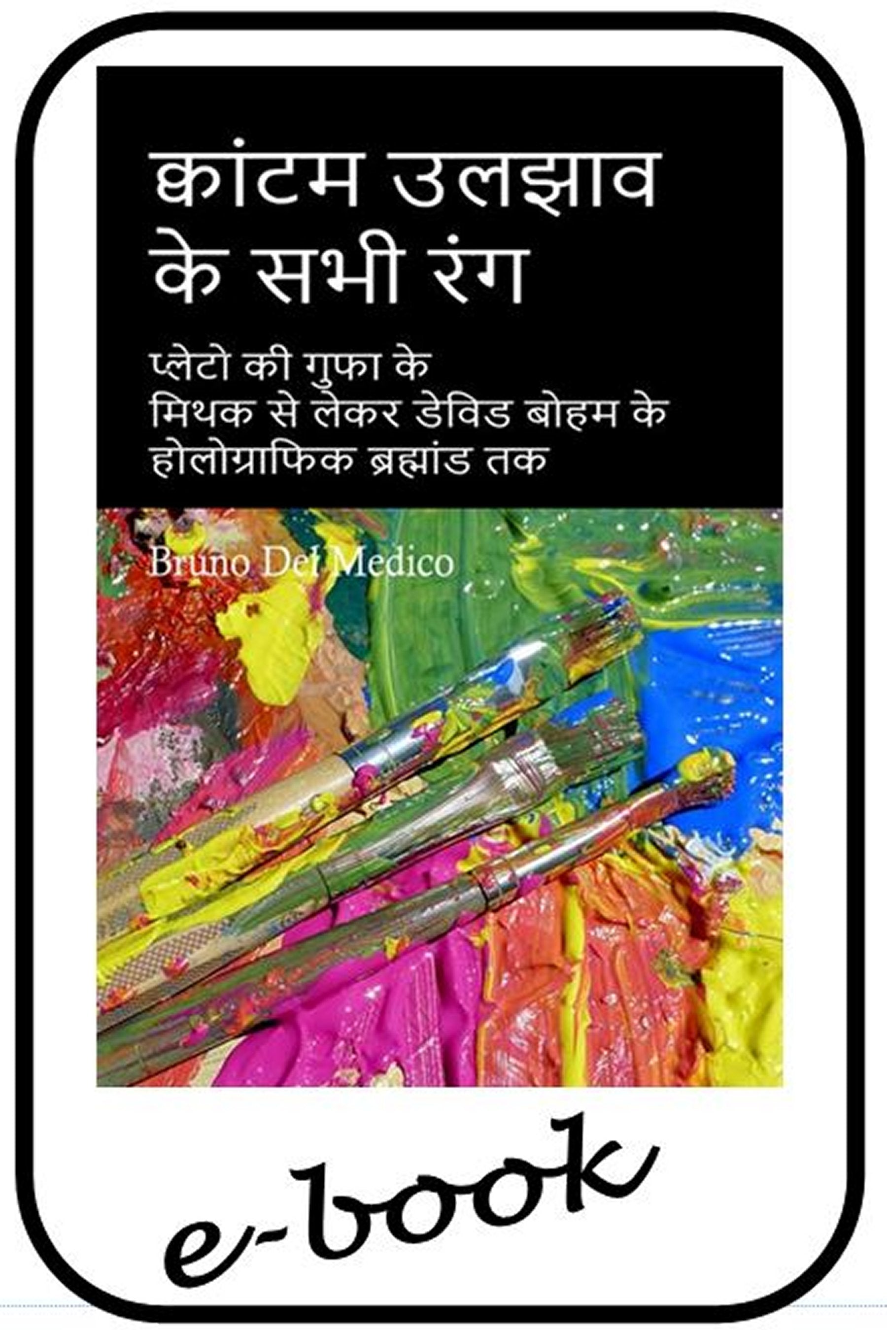 क्वांटम भौतिकी और उसके सभी रंग। (hin-97)