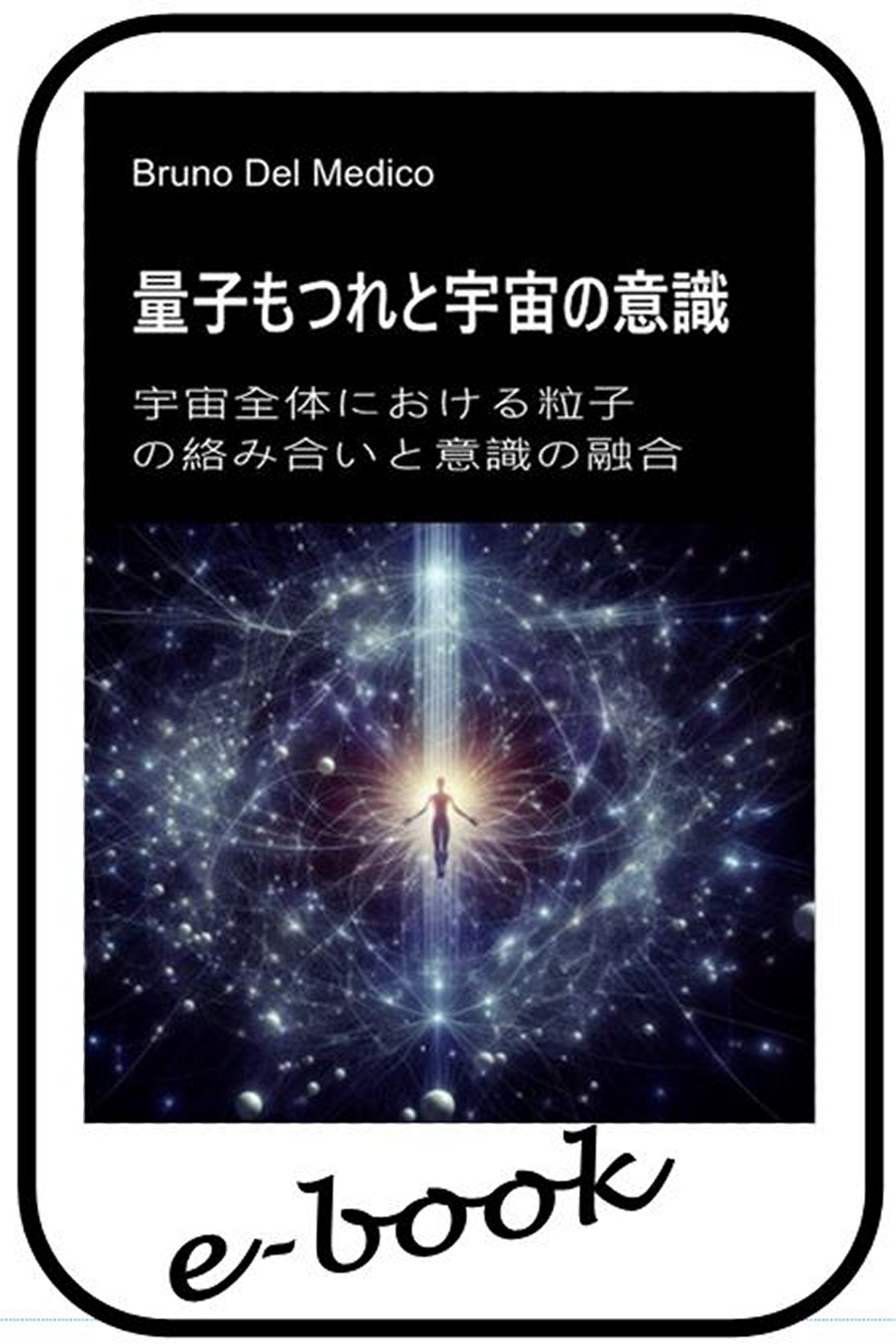 量子もつれと宇宙の意識 (jap-84)