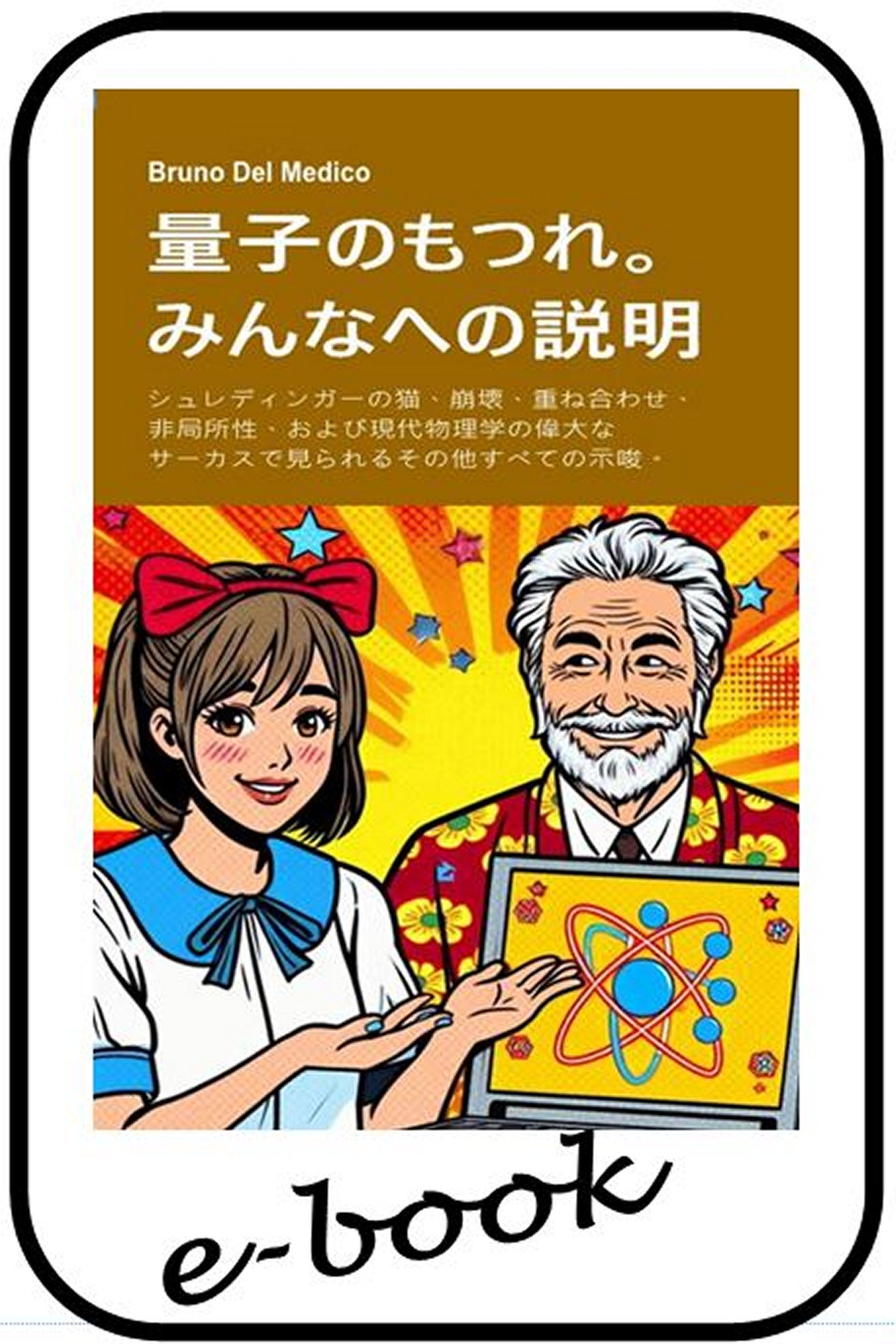 量子のもつれ。みんなへの説明  (jap-85)