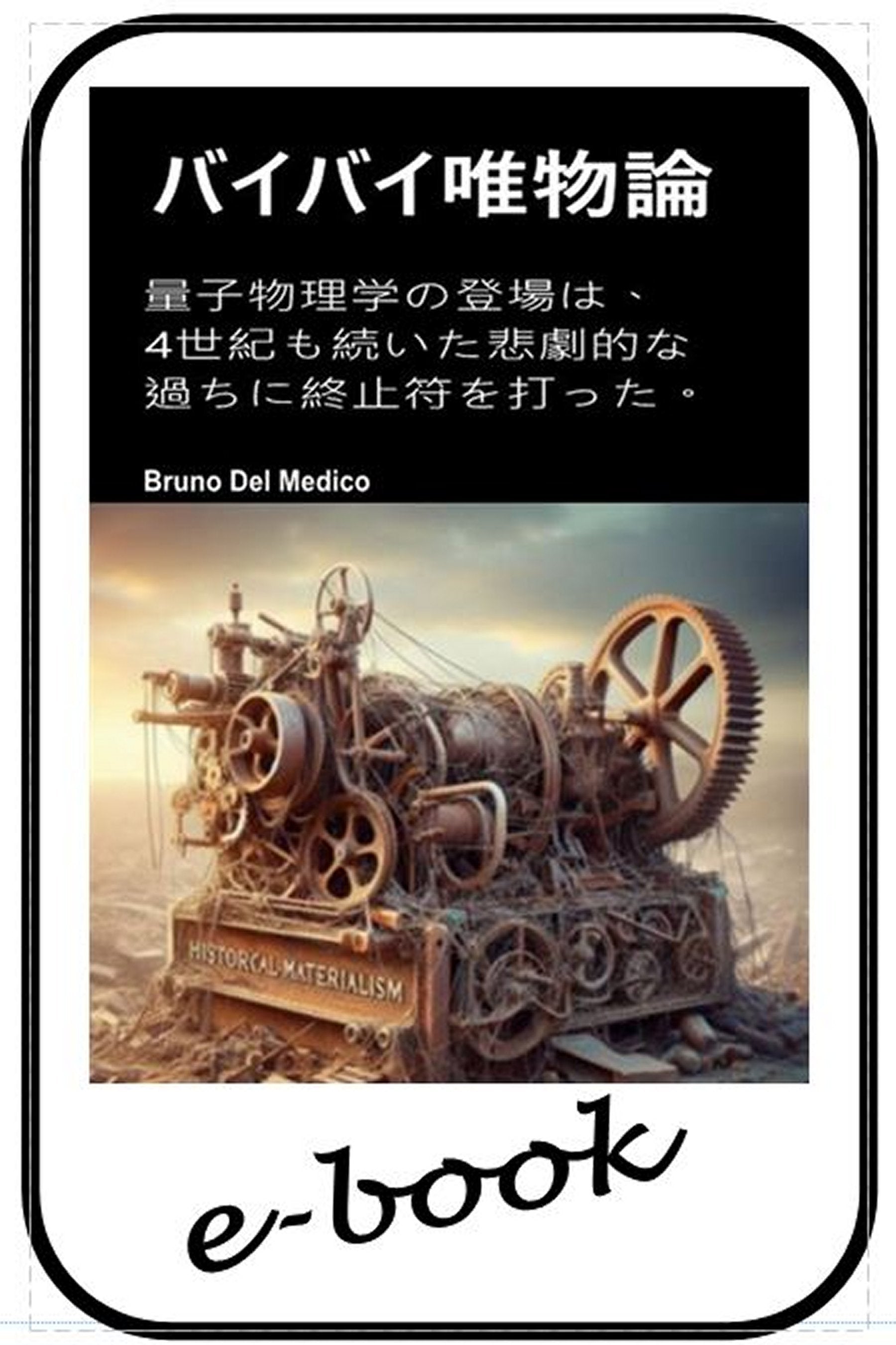 バイバイ唯物論  (jap-92)