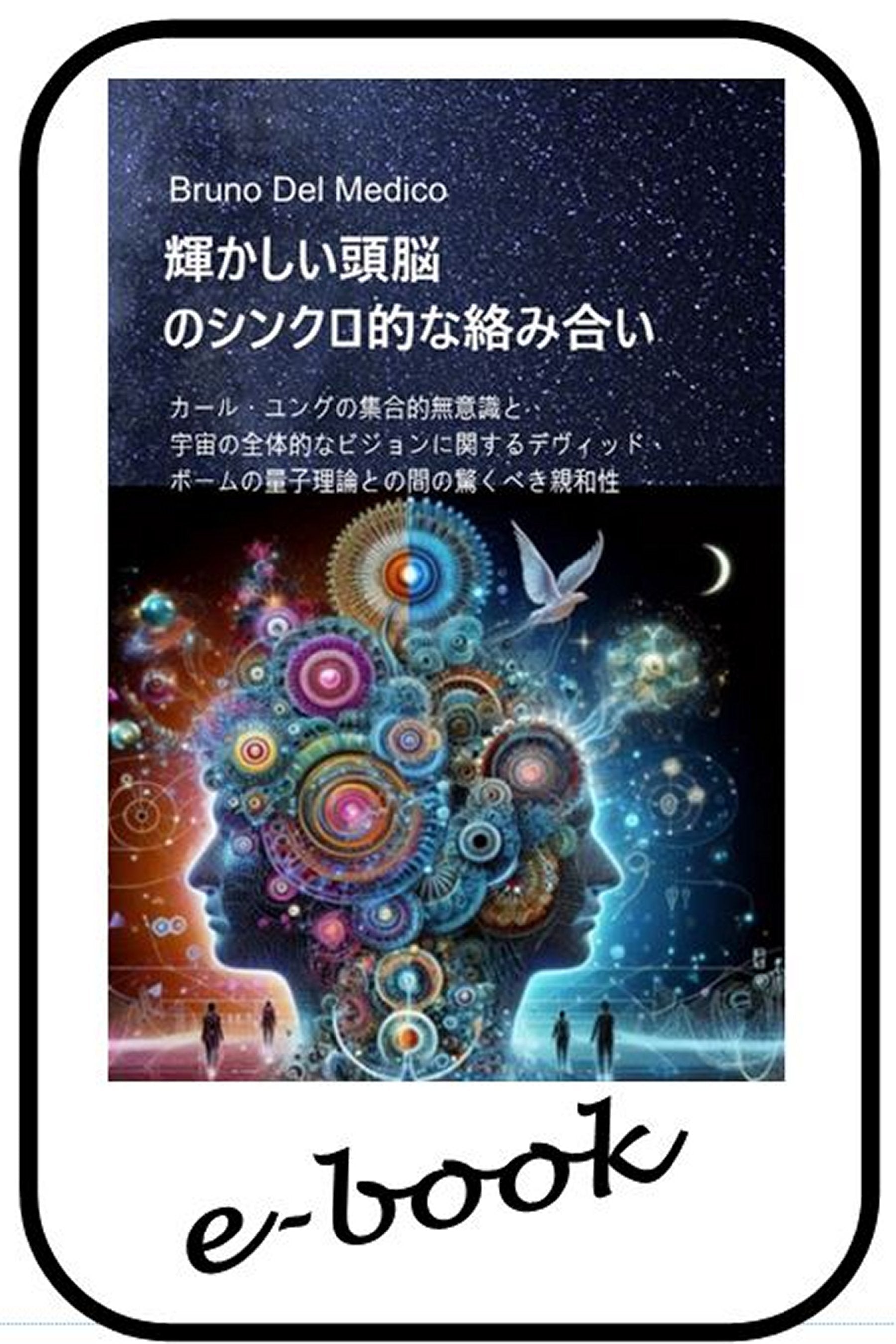 輝かしい頭脳のシンクロ的な絡み合い.  (jap-87)