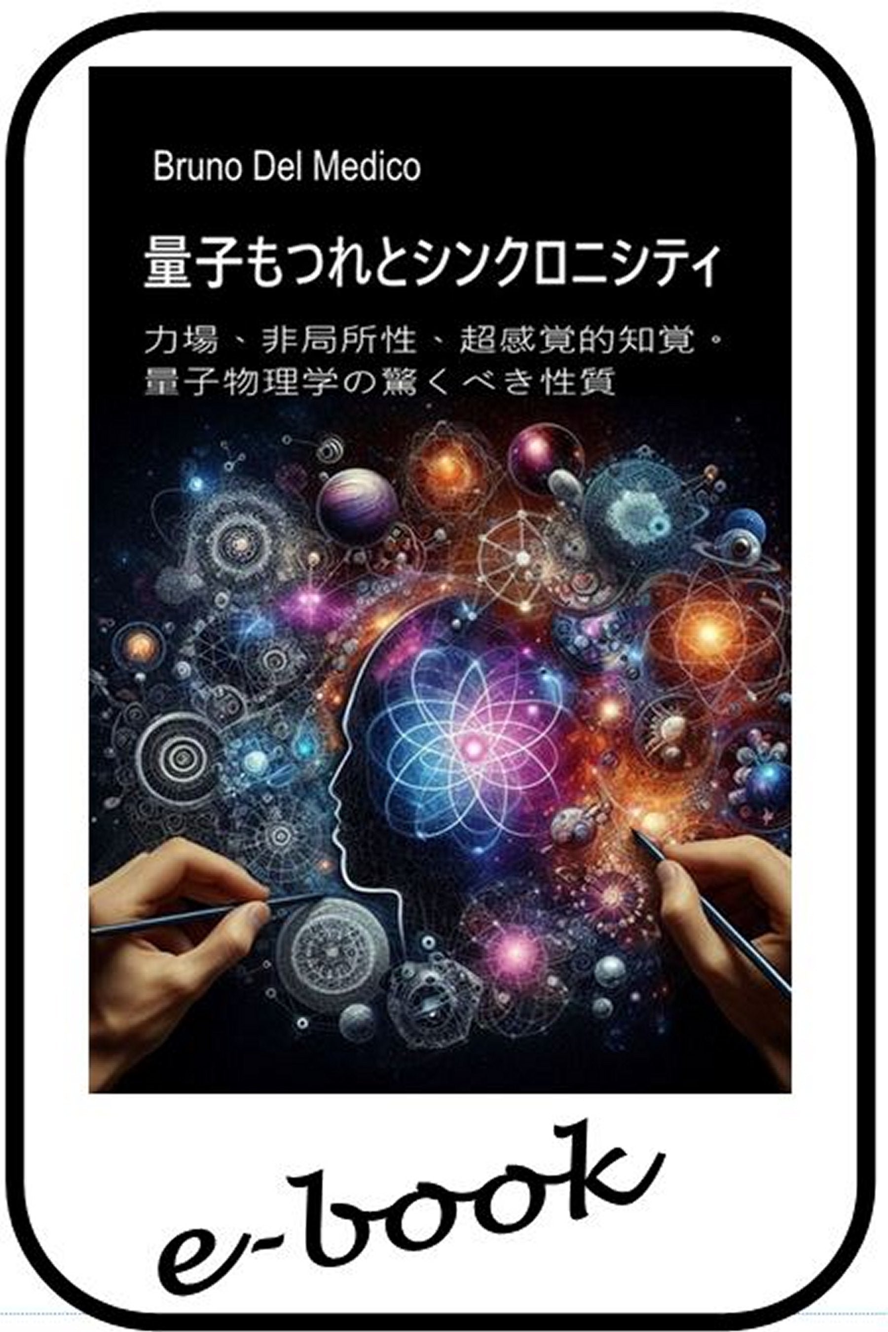 量子もつれとシンクロニシティ。  (jap-99)