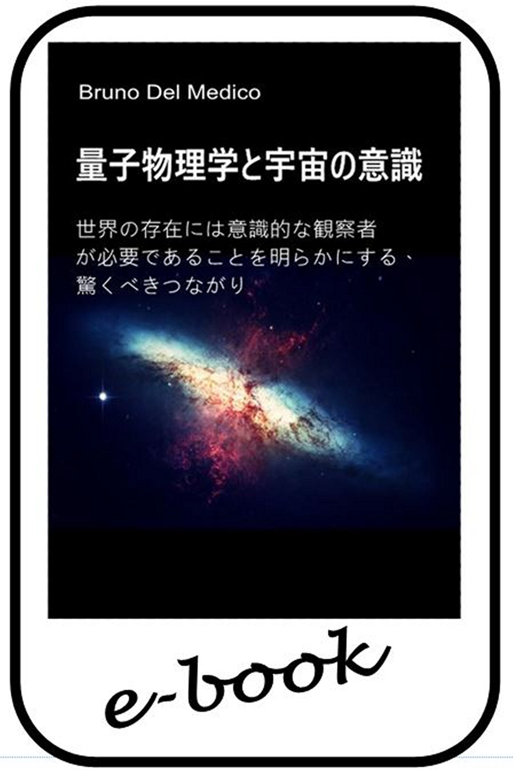 量子物理学と宇宙の意識  (jap-91)