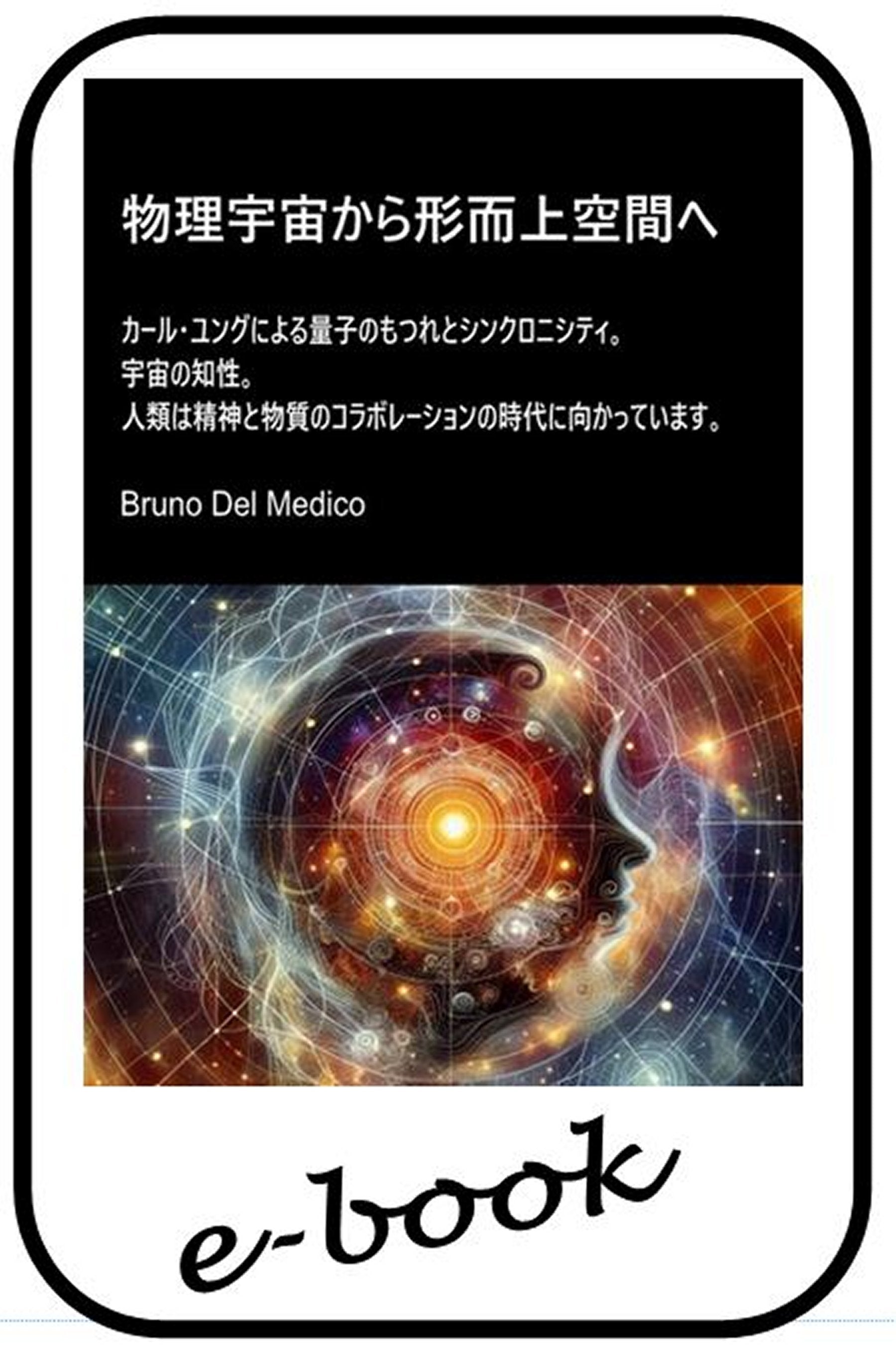 物理宇宙から形而上空間へ (jap-93)
