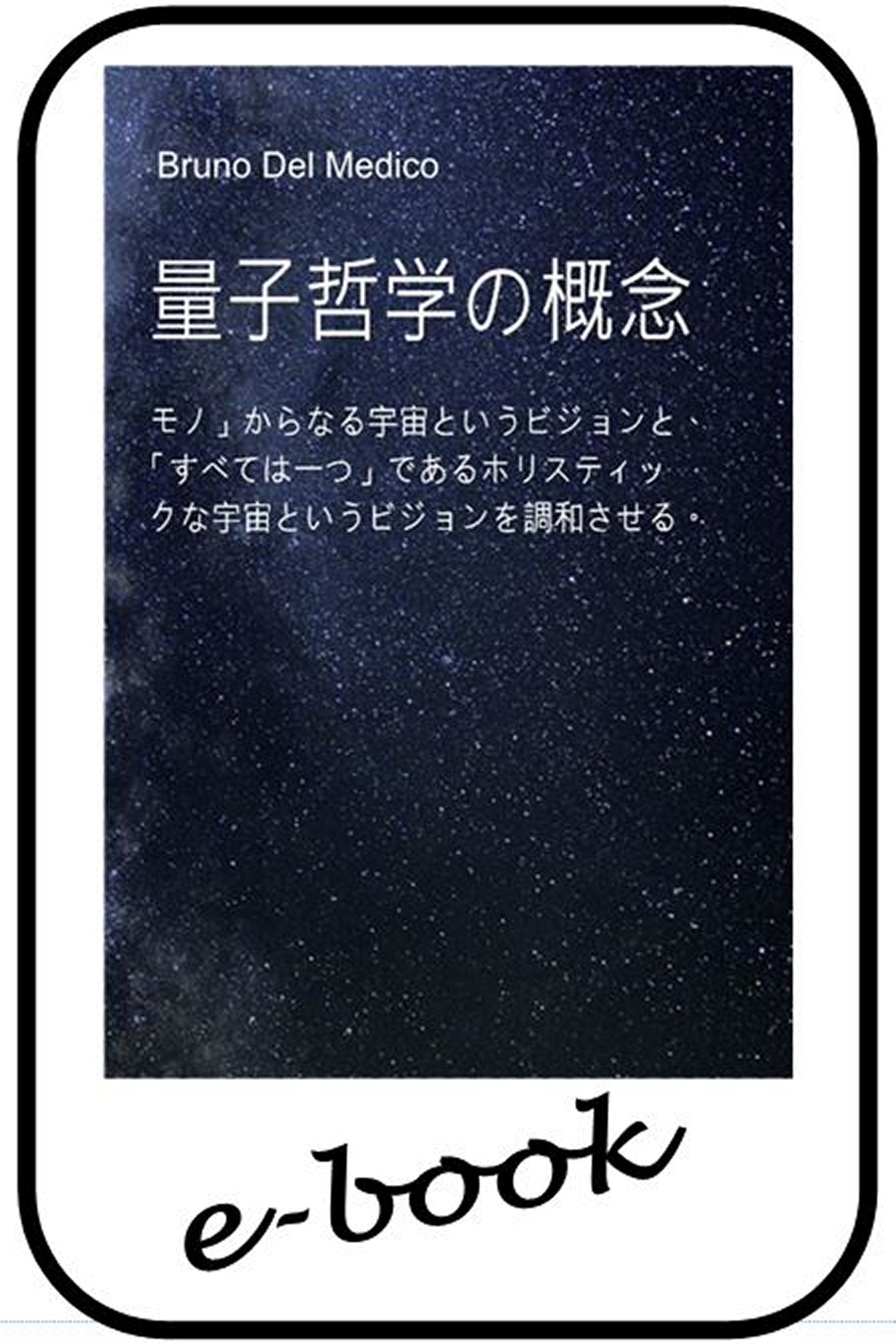 量子哲学の概念 (jap-89)