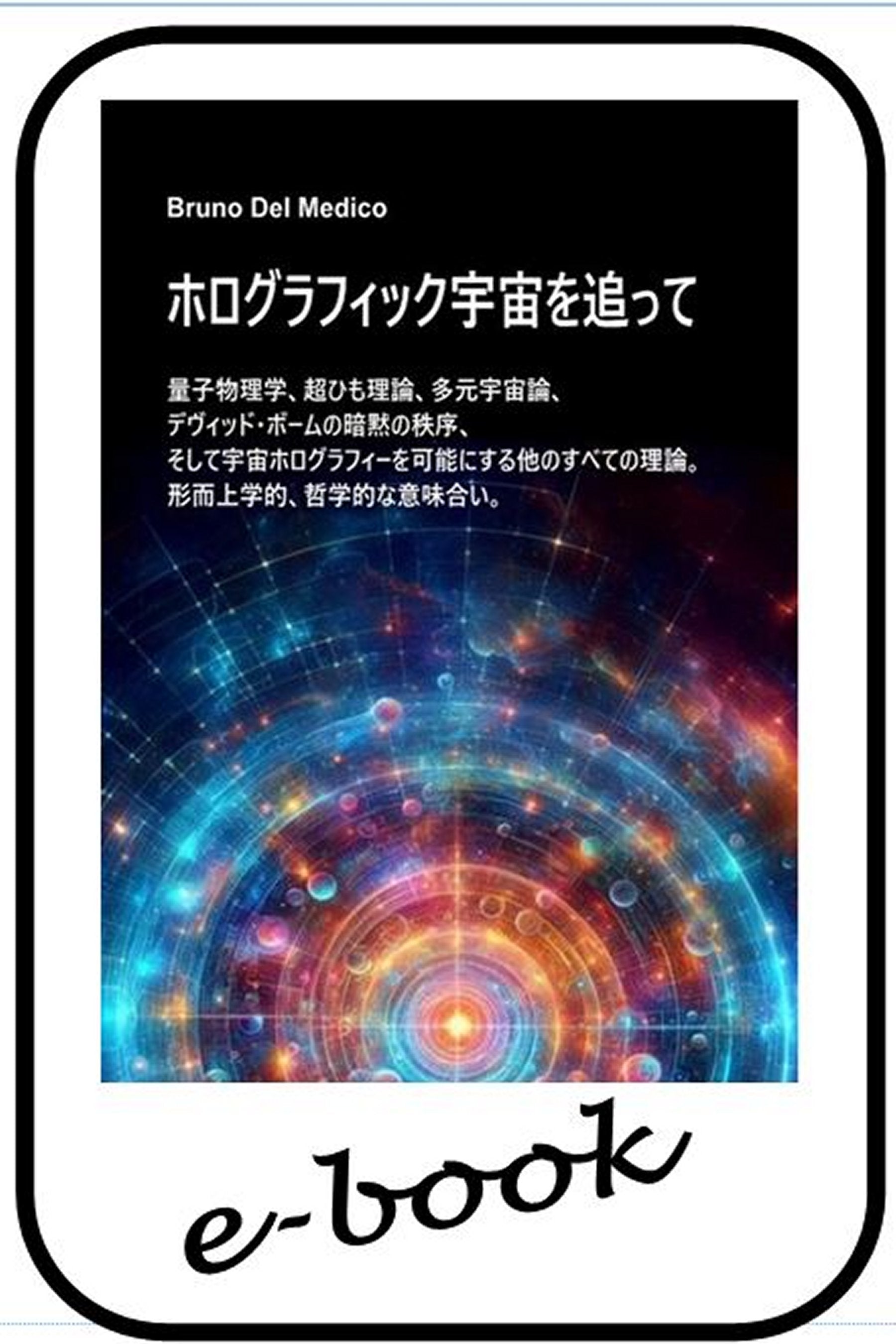 ホログラフィック宇宙を追って  (jap-88)